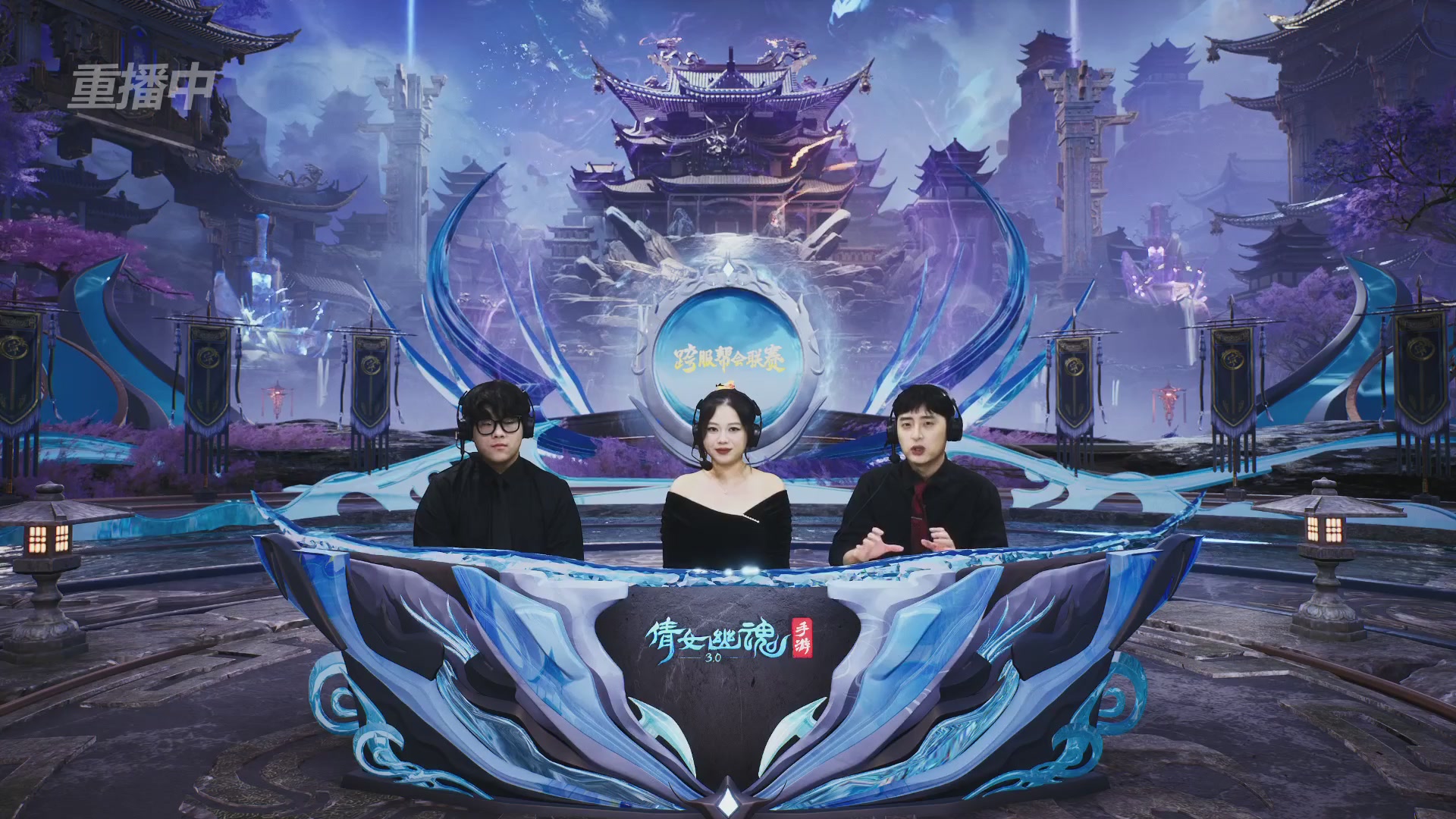 【重播】第九届跨服帮会联赛Day1小组赛