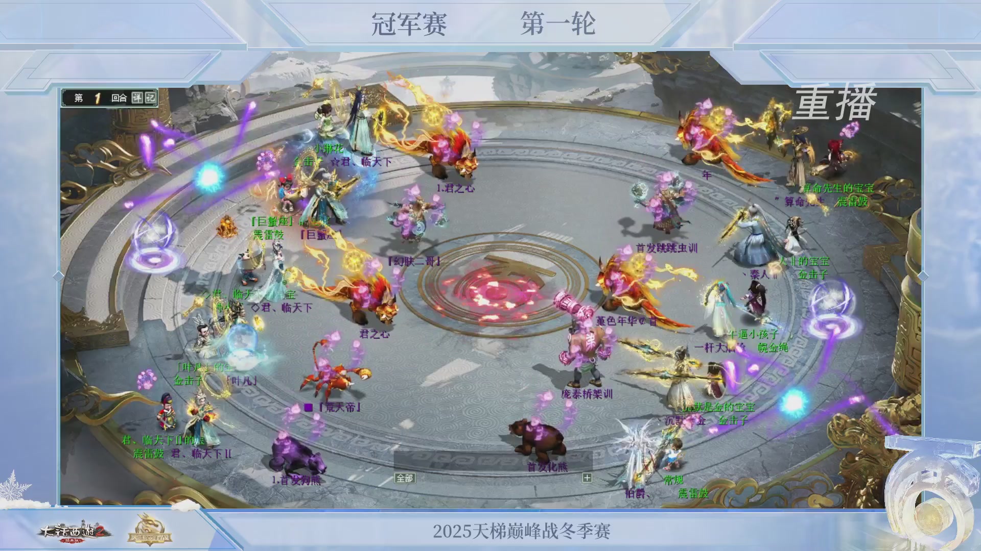 【重播】《大话西游2经典版》天梯巅峰战冬季赛