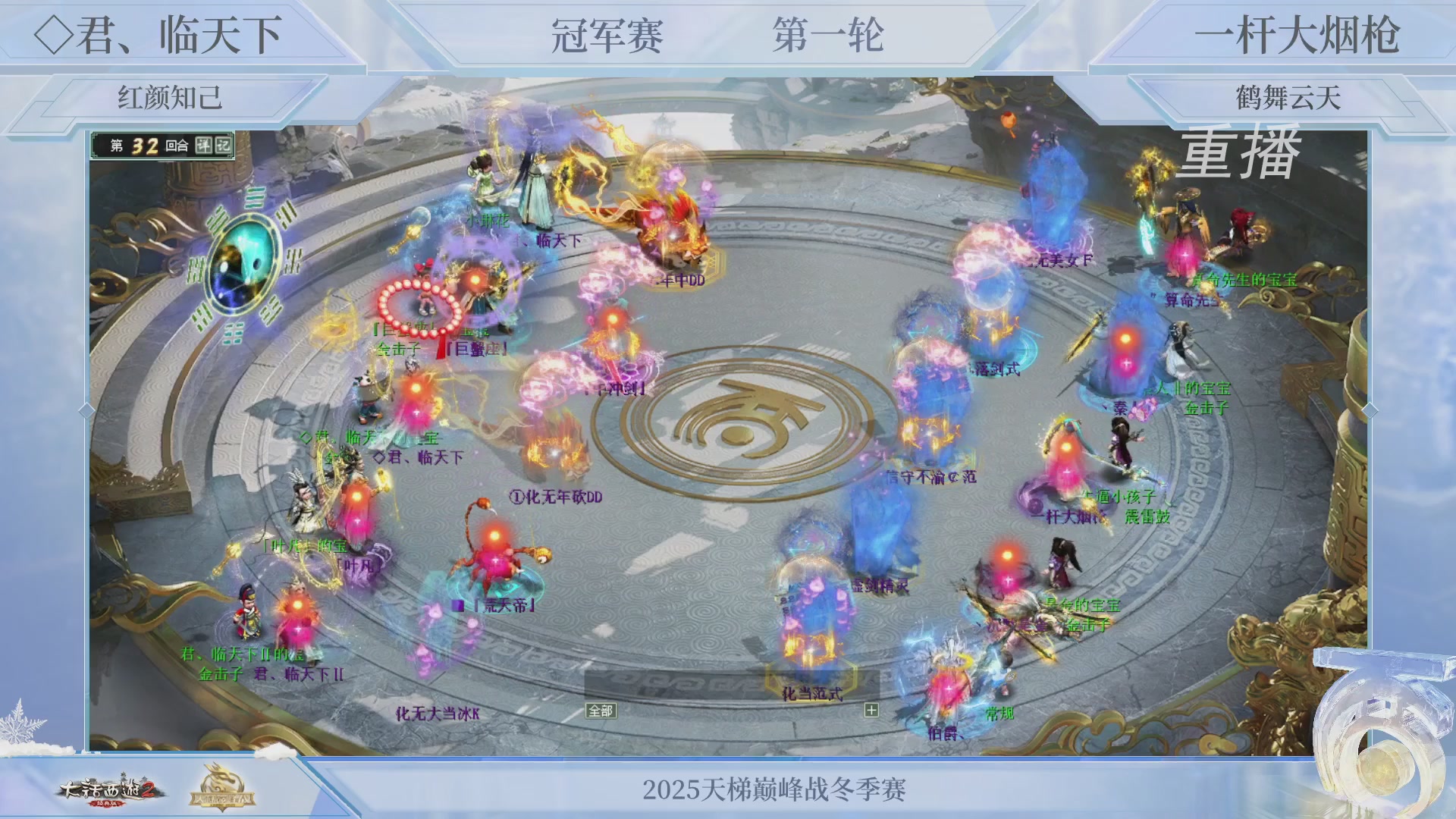 【重播】《大话西游2经典版》天梯巅峰战冬季赛