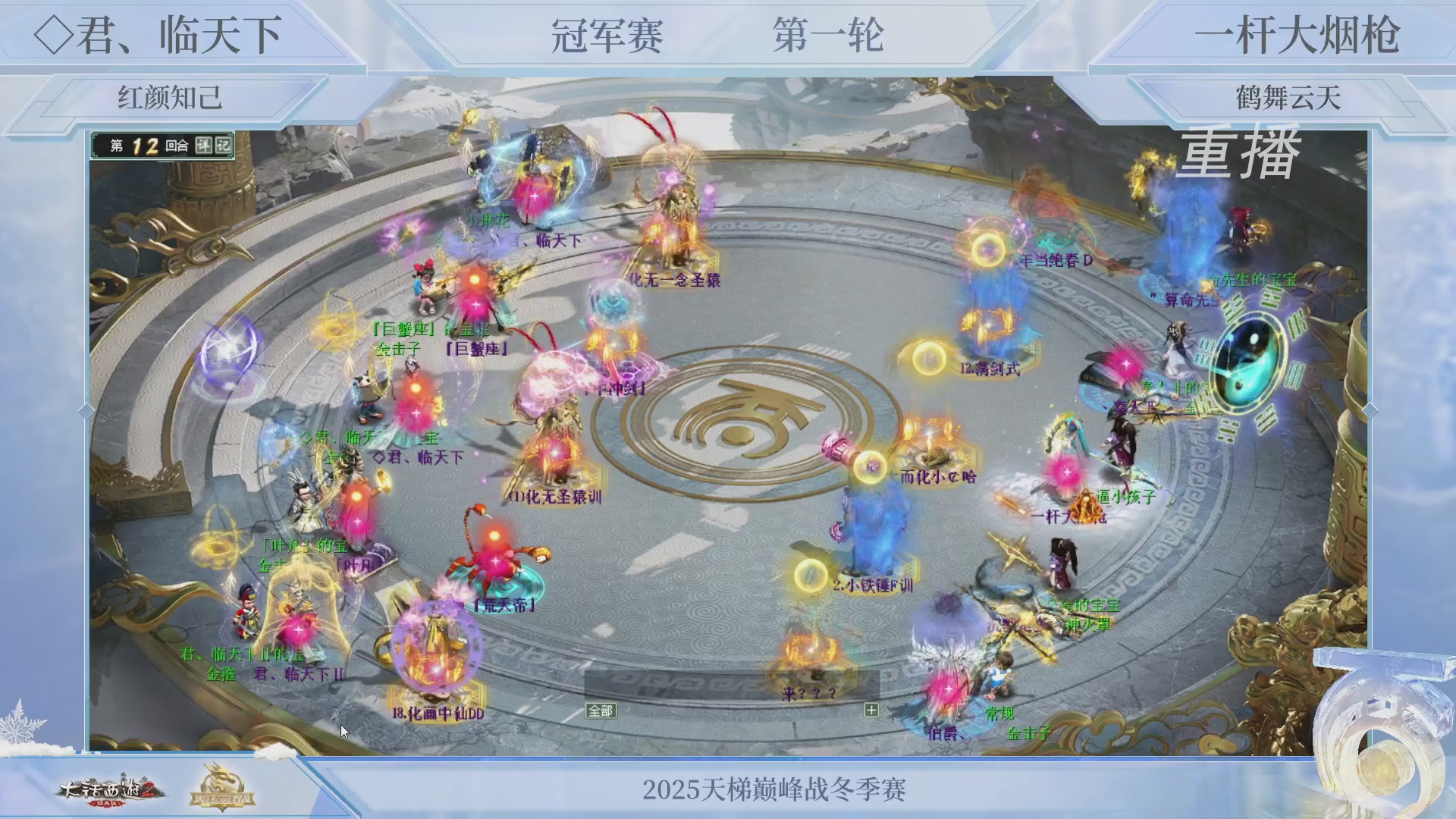 【重播】《大话西游2经典版》天梯巅峰战冬季赛