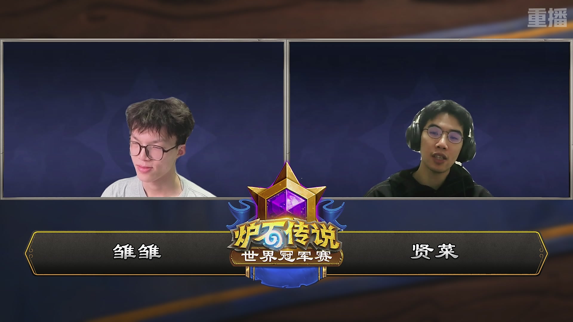 【重播】2025炉石传说世界冠军赛决赛日