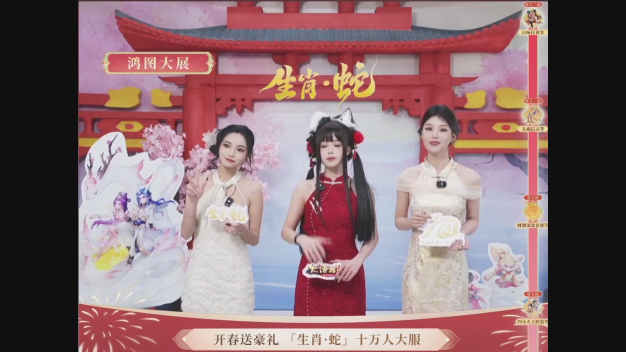 「生肖·蛇」十万人服直播活动