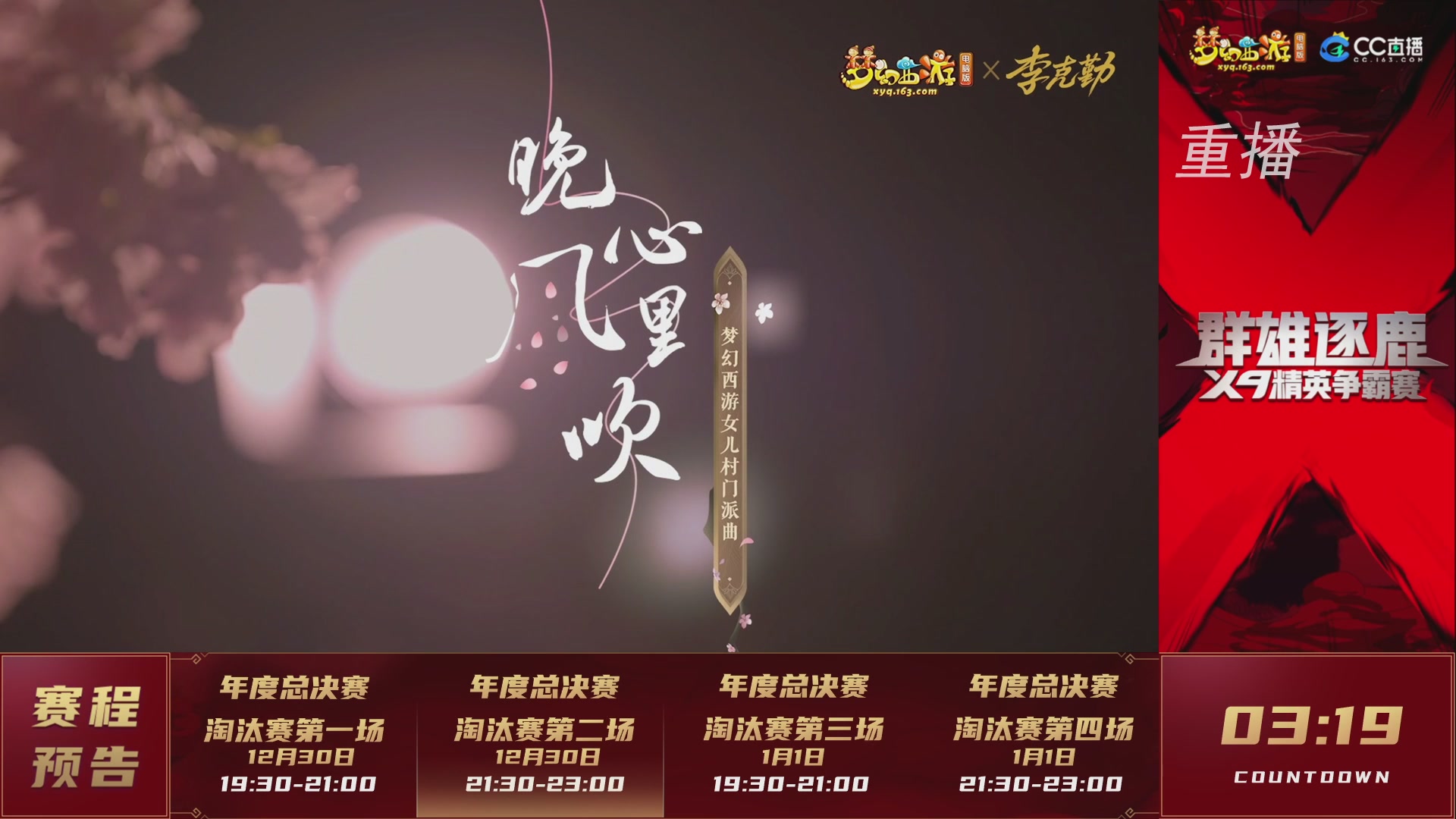 【重播】群雄逐鹿X9精英争霸赛-年度总决赛淘汰赛