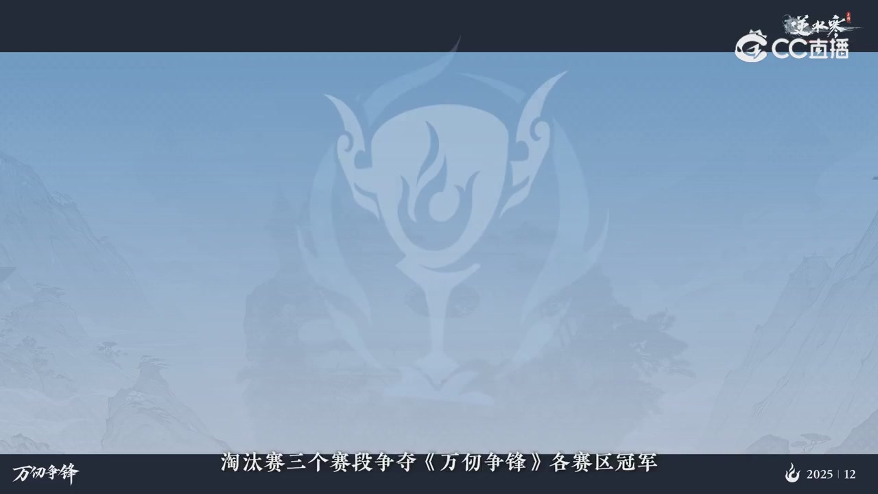 《逆水寒》手游 万仞争锋S2