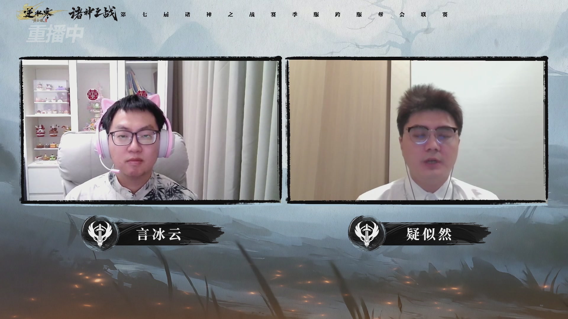 【重播】逆水寒赛季服第七届诸神之战Day3