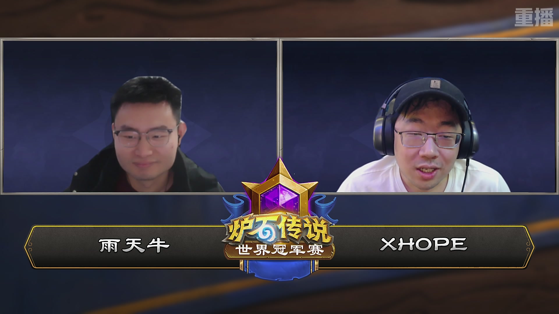 【重播】2025炉石传说世界冠军赛决赛日