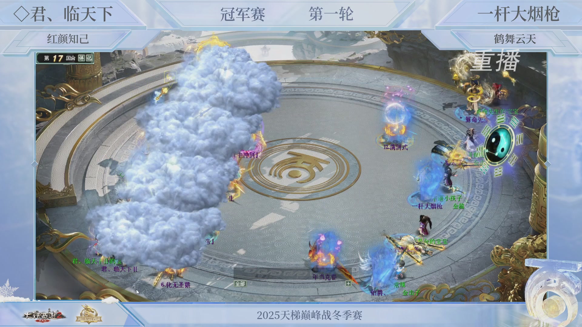 【重播】《大话西游2经典版》天梯巅峰战冬季赛