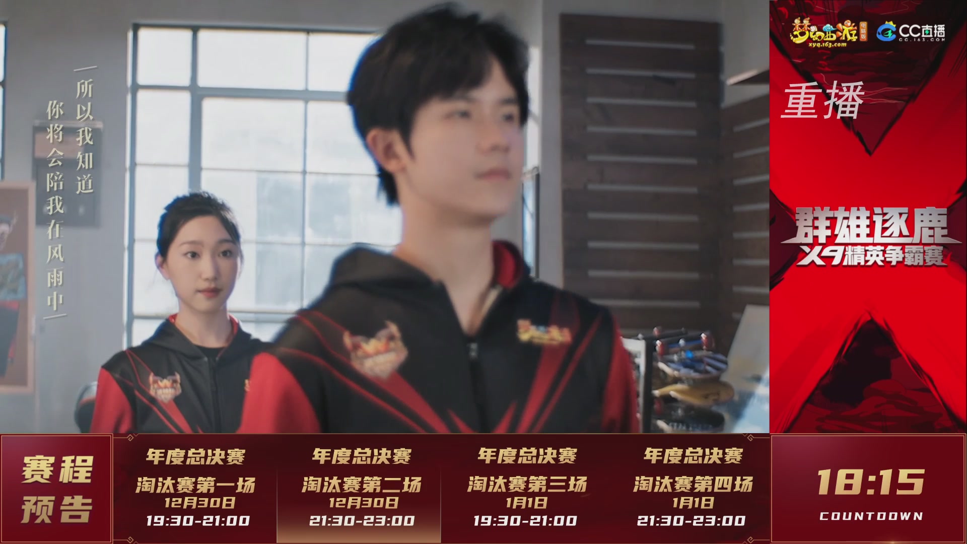 【重播】群雄逐鹿X9精英争霸赛-年度总决赛淘汰赛