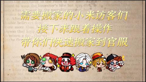 小米庄园搬家助手