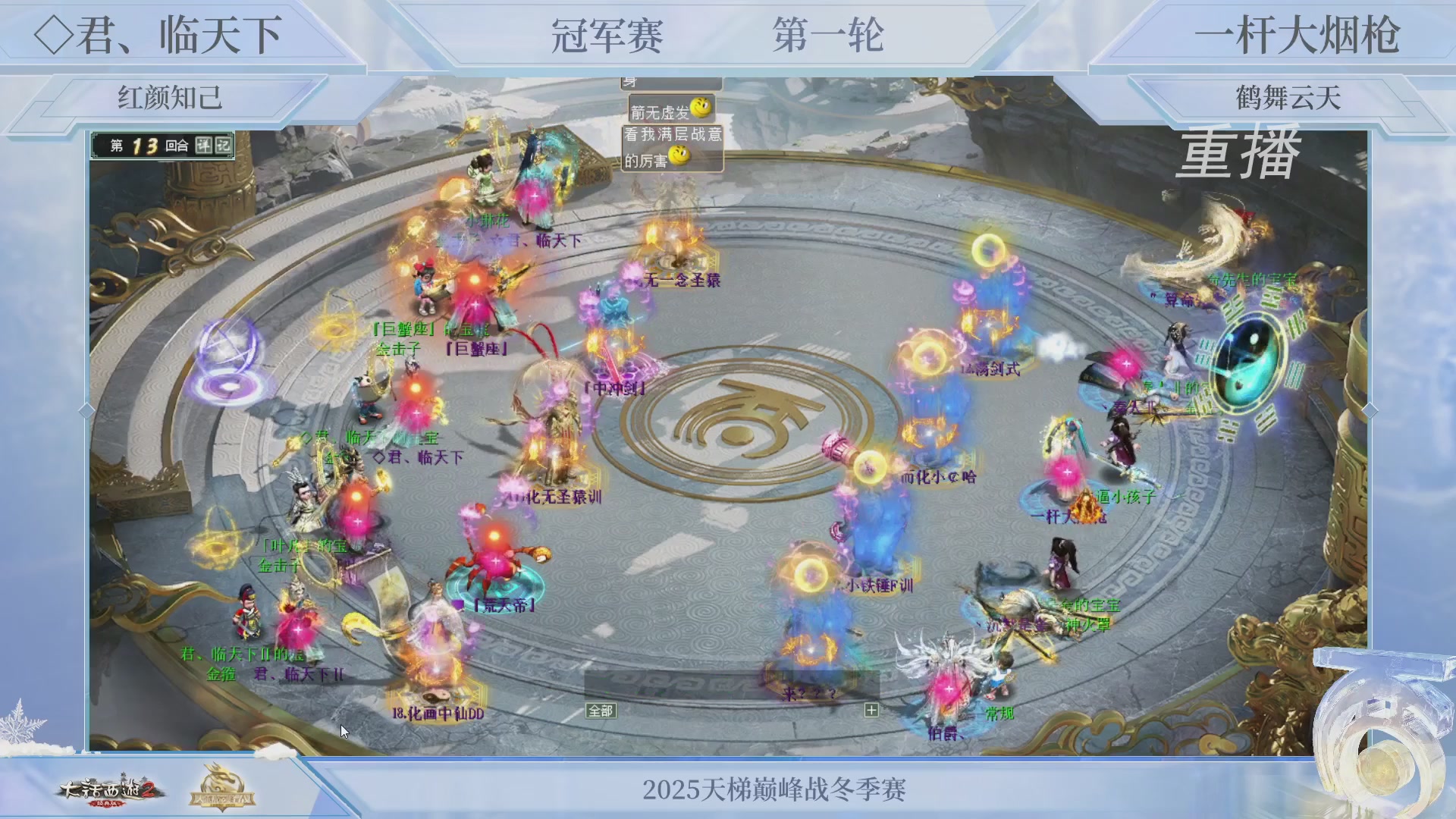 【重播】《大话西游2经典版》天梯巅峰战冬季赛