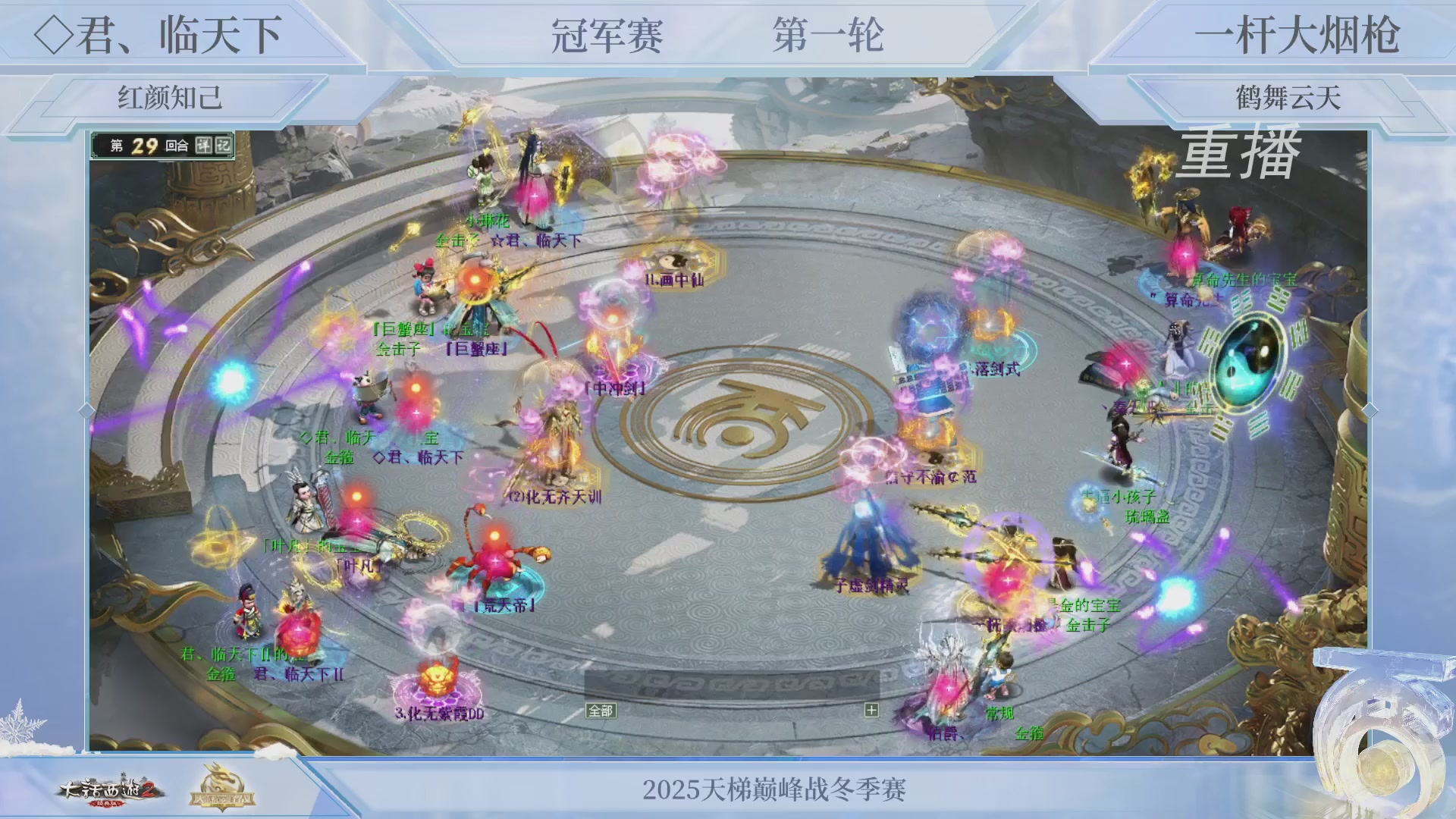 【重播】《大话西游2经典版》天梯巅峰战冬季赛