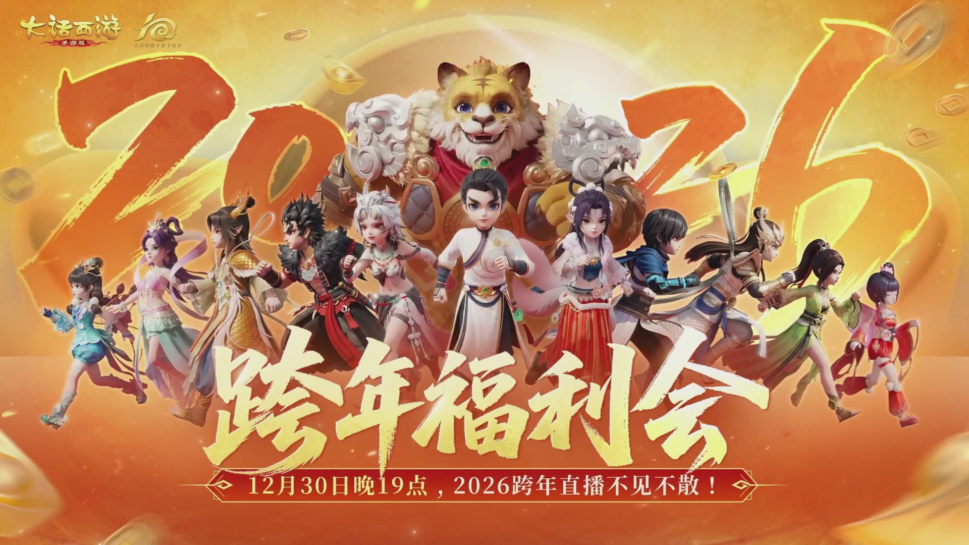 大话手游年底数字大服2026跨年直播