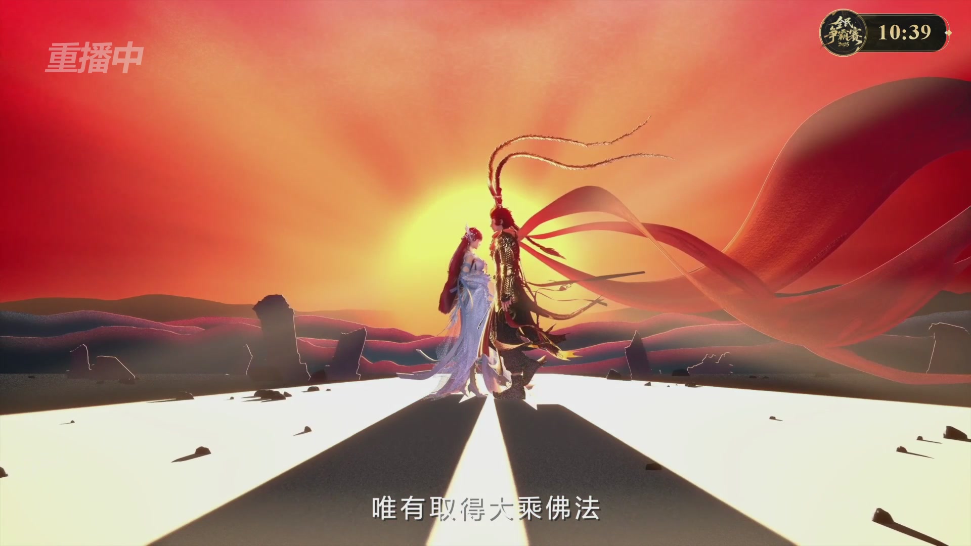 【重播】2025新倩女幽魂全民争霸赛决赛日