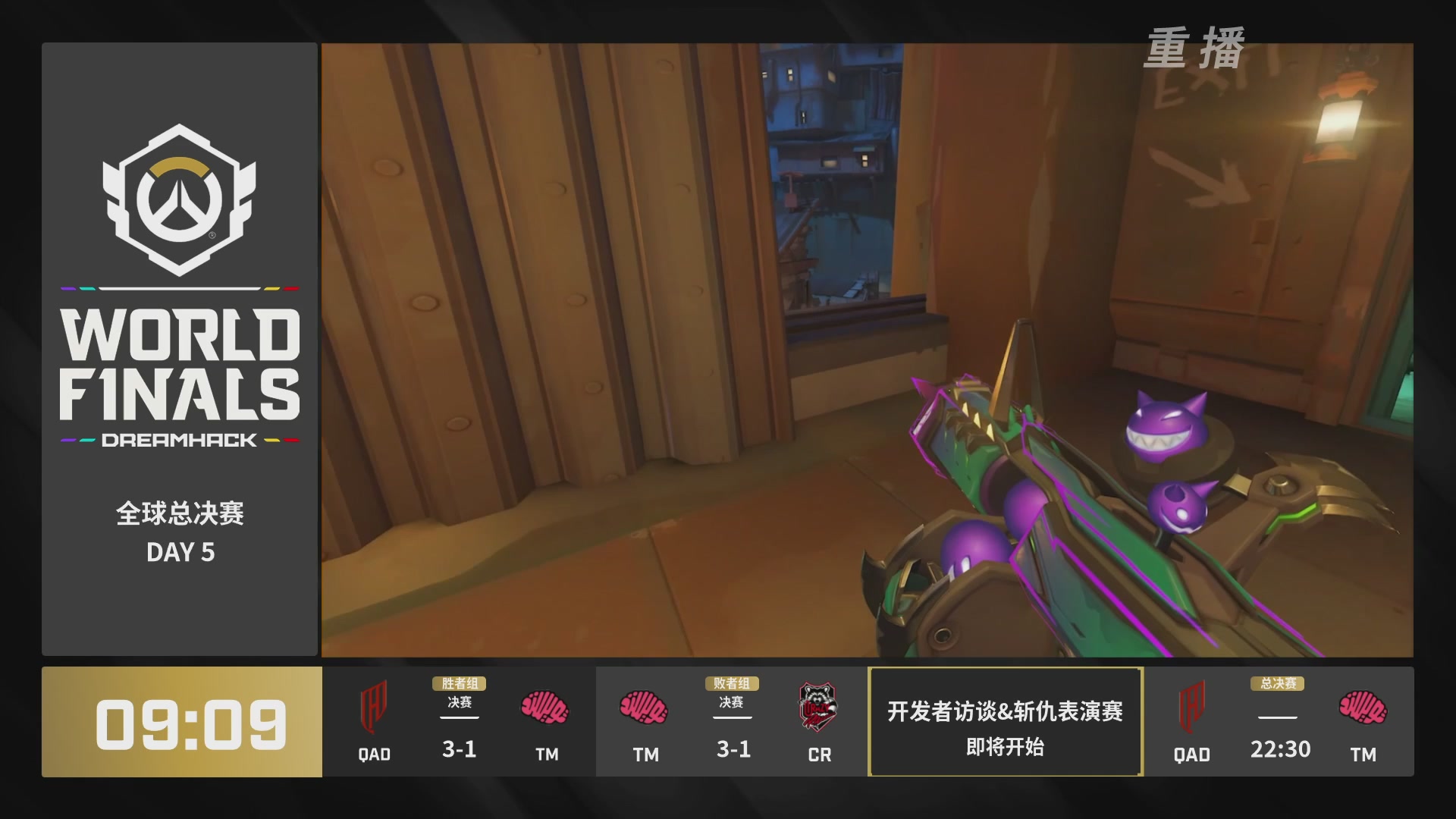 【重播】2025守望先锋全球总决赛 DAY5
