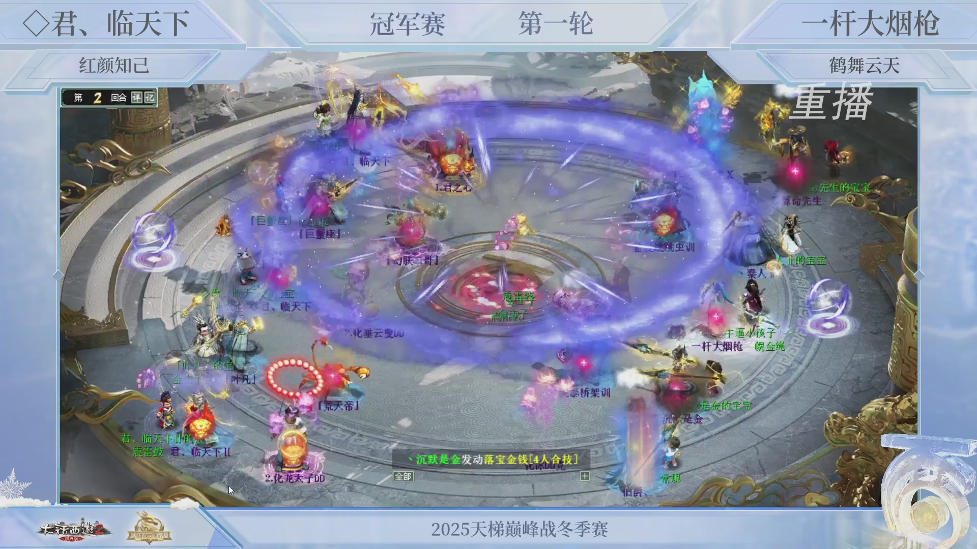 【重播】《大话西游2经典版》天梯巅峰战冬季赛