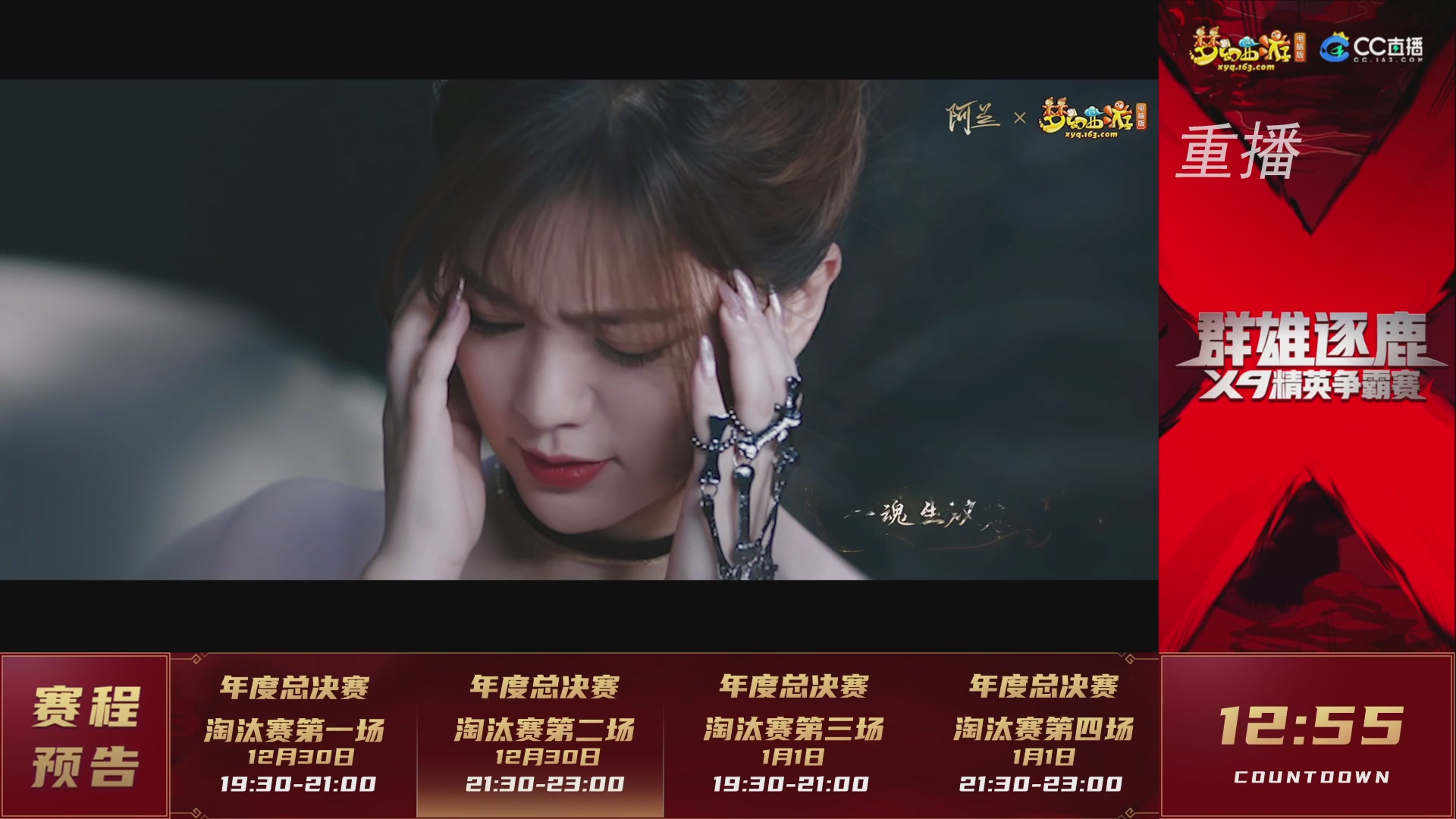 【重播】群雄逐鹿X9精英争霸赛-年度总决赛淘汰赛