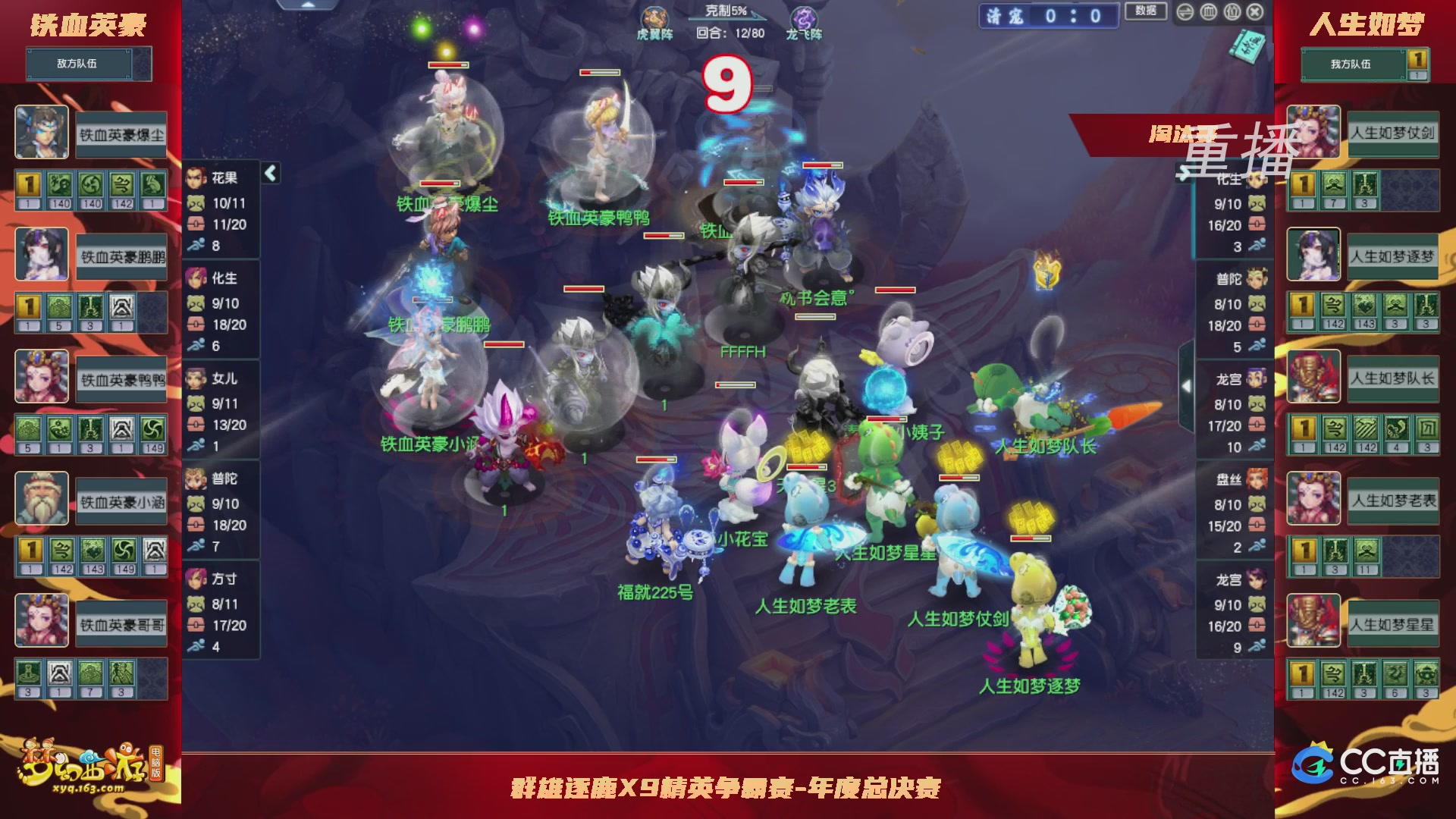 【重播】群雄逐鹿X9精英争霸赛-年度总决赛淘汰赛