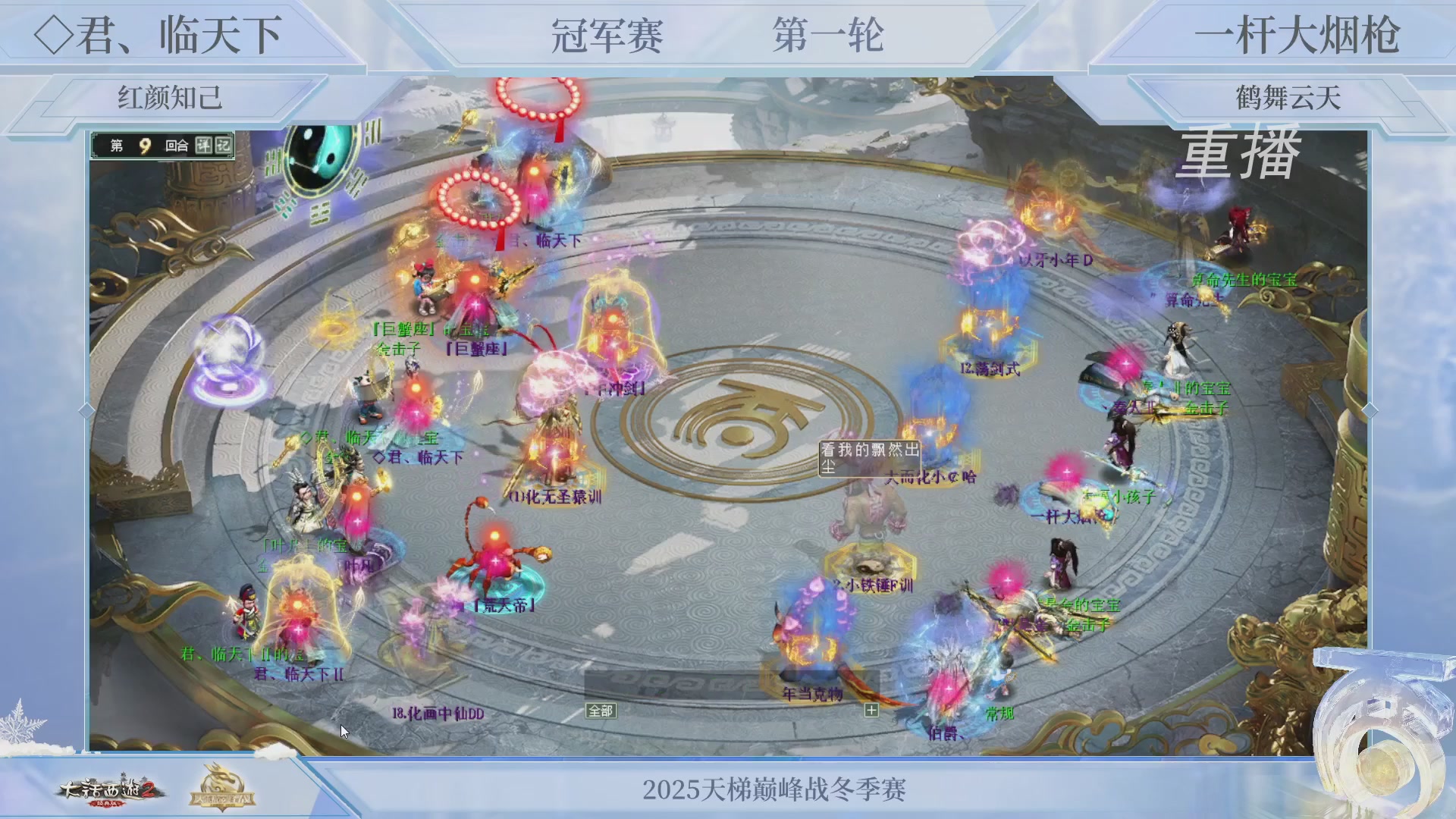 【重播】《大话西游2经典版》天梯巅峰战冬季赛