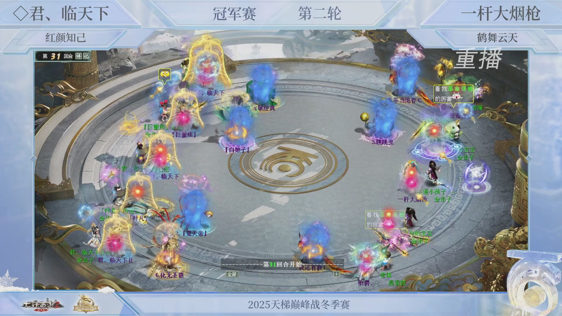 【重播】《大话西游2经典版》天梯巅峰战冬季赛