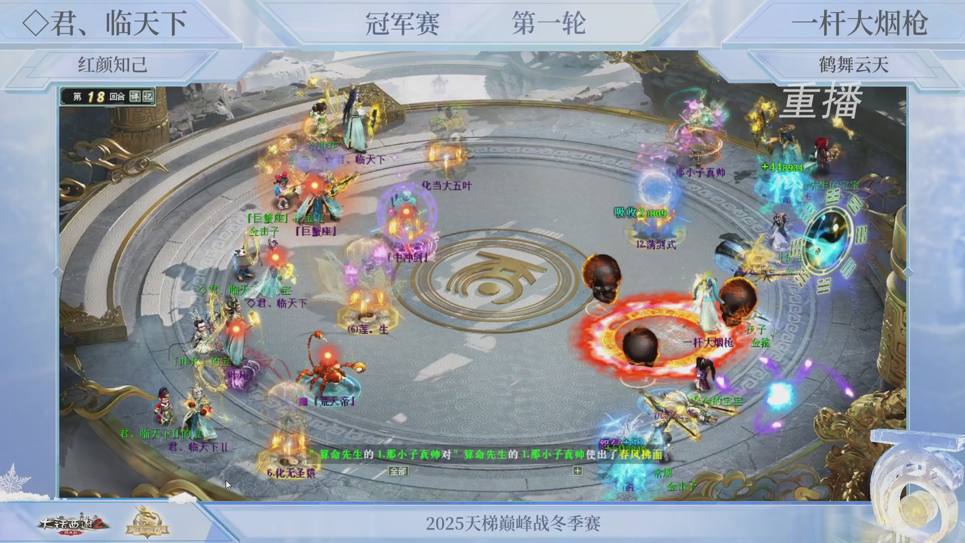 【重播】《大话西游2经典版》天梯巅峰战冬季赛