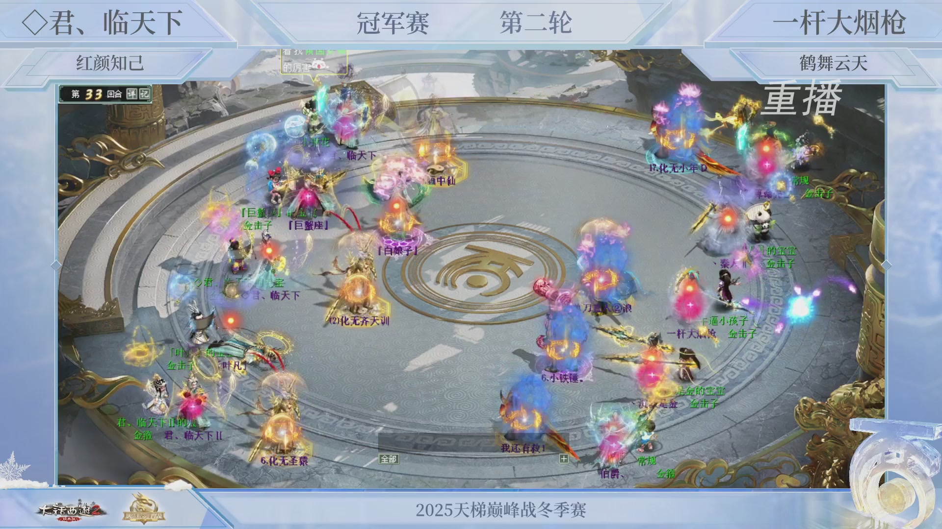 【重播】《大话西游2经典版》天梯巅峰战冬季赛