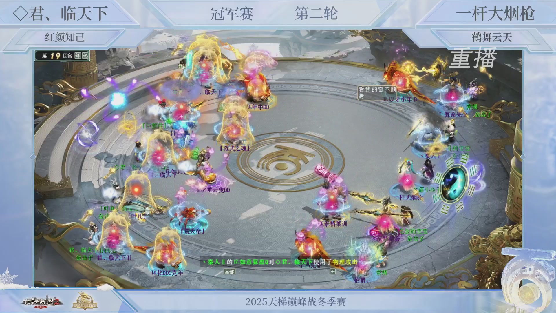 【重播】《大话西游2经典版》天梯巅峰战冬季赛