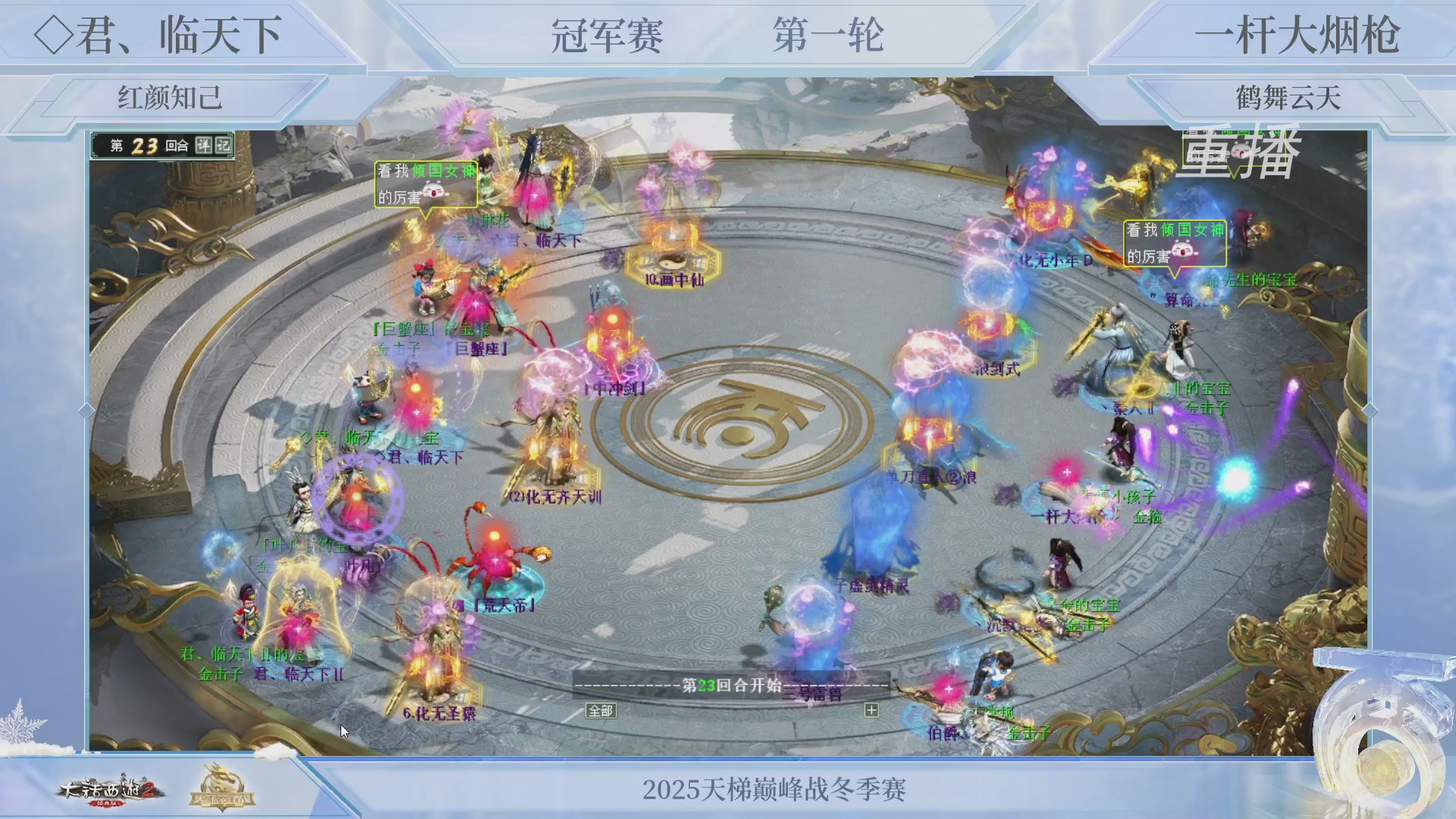 【重播】《大话西游2经典版》天梯巅峰战冬季赛