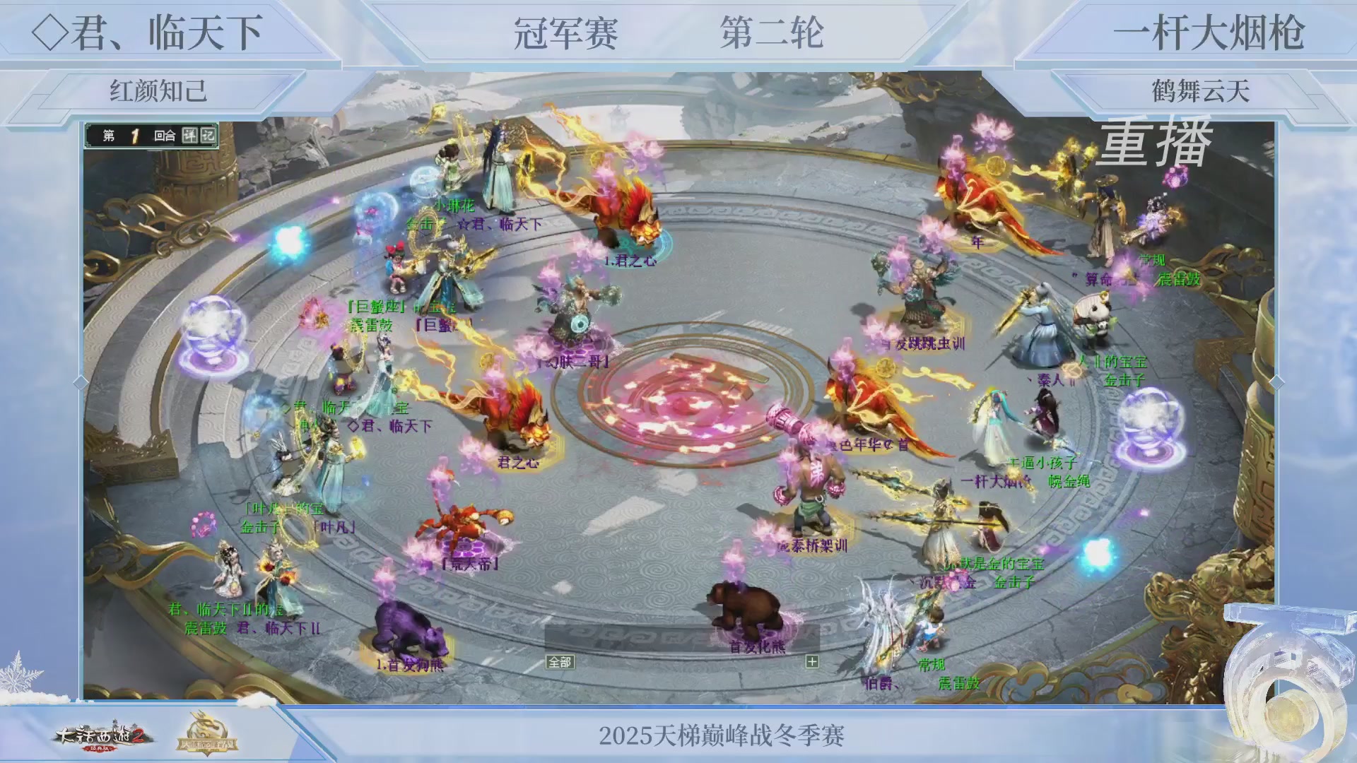 【重播】《大话西游2经典版》天梯巅峰战冬季赛