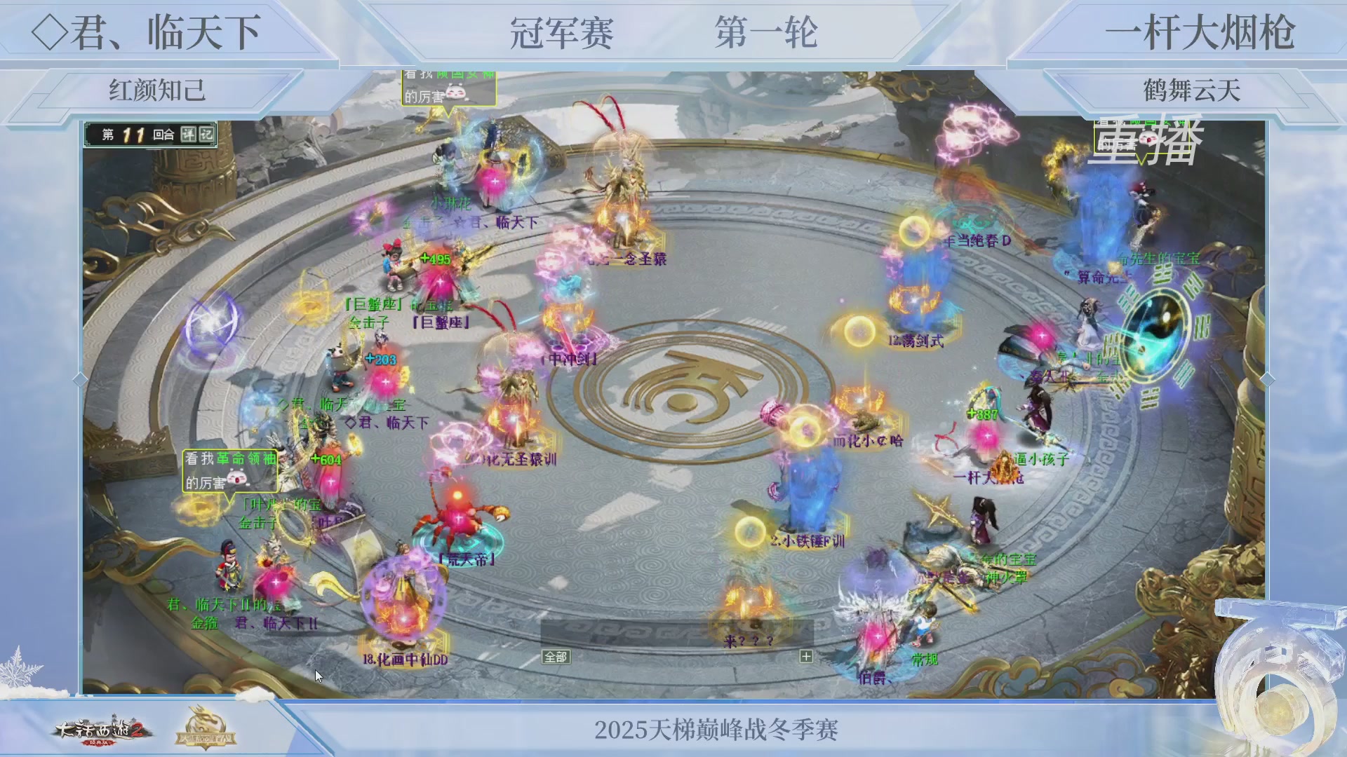 【重播】《大话西游2经典版》天梯巅峰战冬季赛