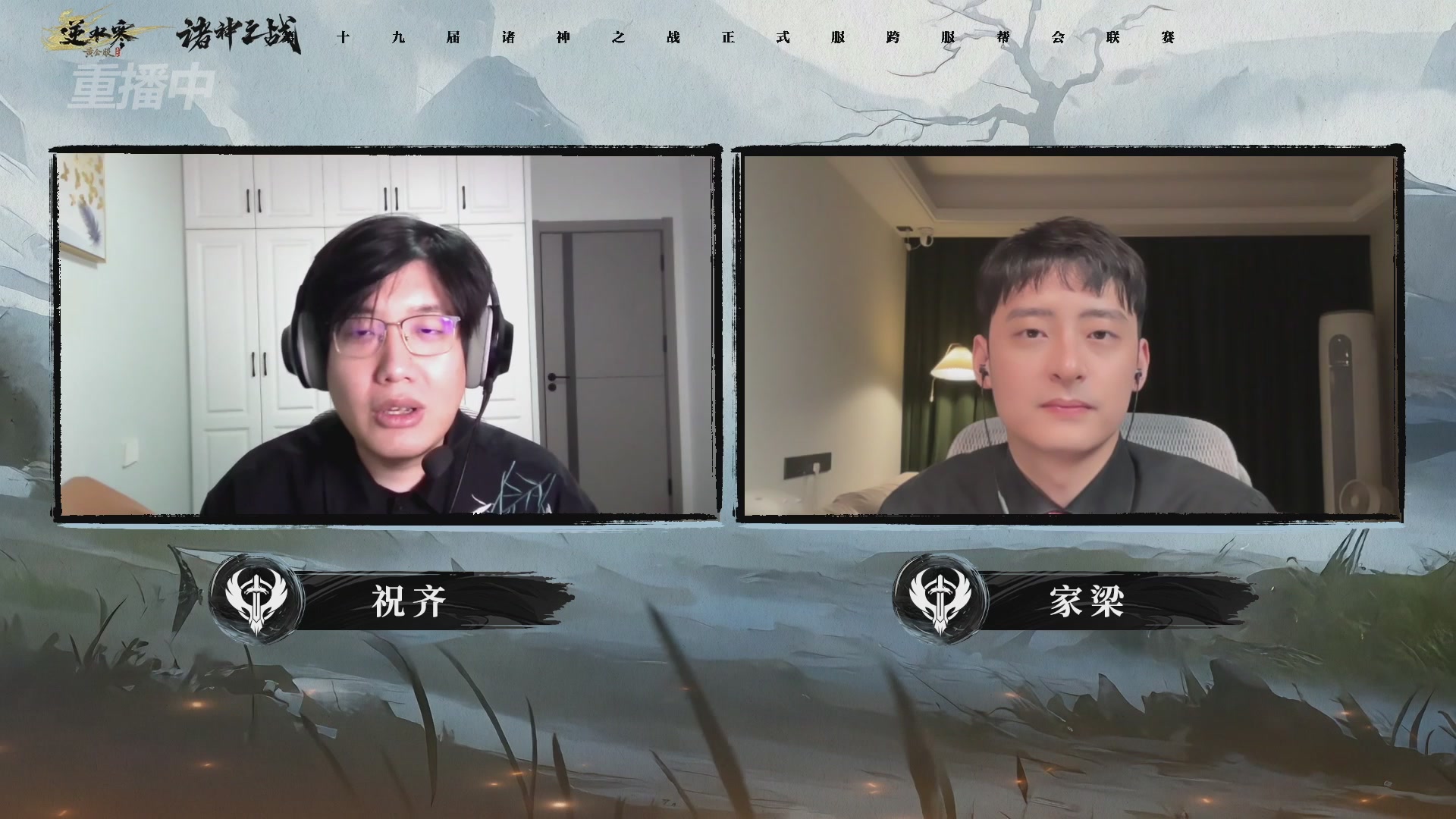 【重播】逆水寒正式服第十九届诸神之战Day3