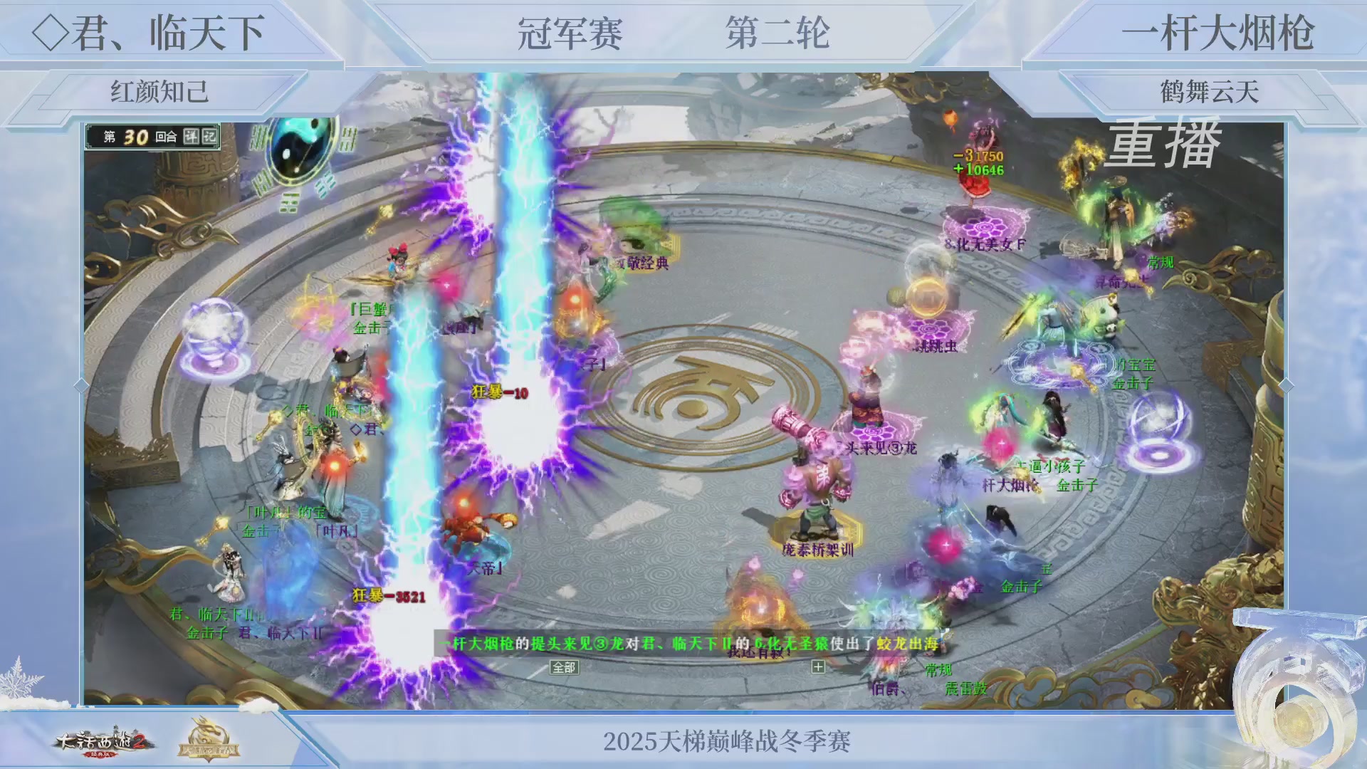 【重播】《大话西游2经典版》天梯巅峰战冬季赛