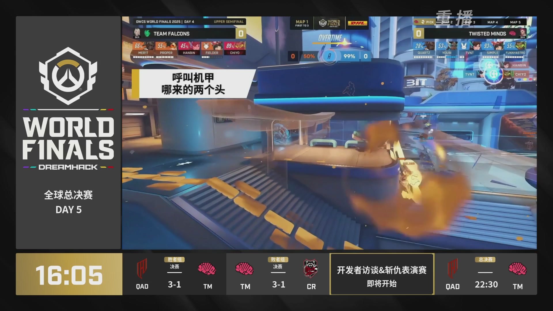 【重播】2025守望先锋全球总决赛 DAY5