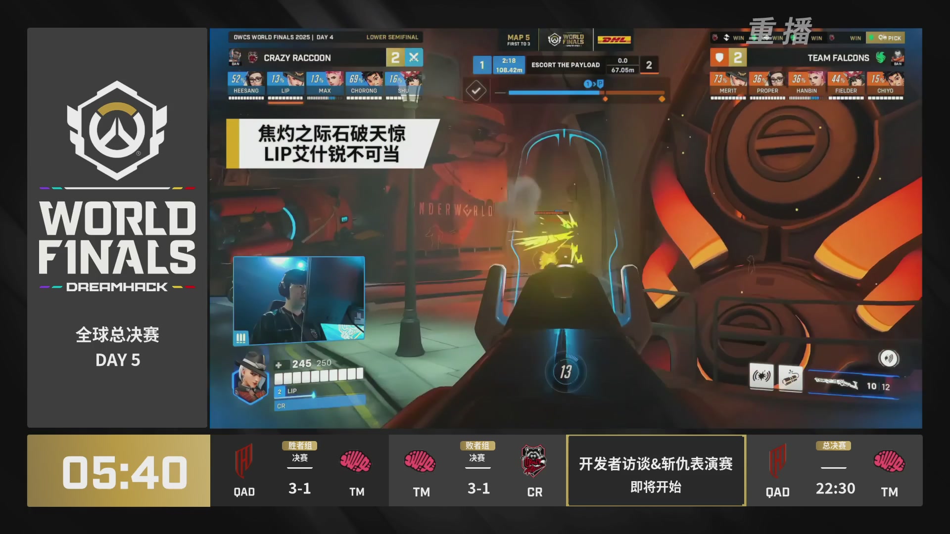 【重播】2025守望先锋全球总决赛 DAY5
