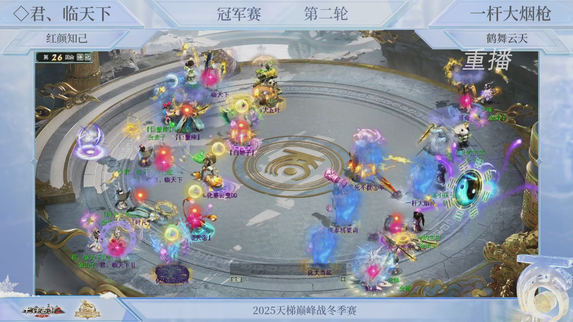 【重播】《大话西游2经典版》天梯巅峰战冬季赛