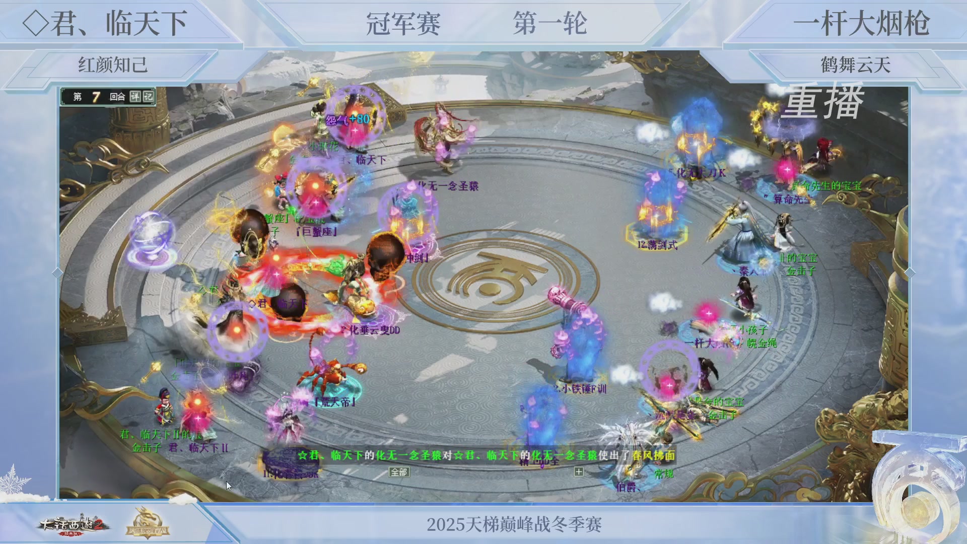 【重播】《大话西游2经典版》天梯巅峰战冬季赛