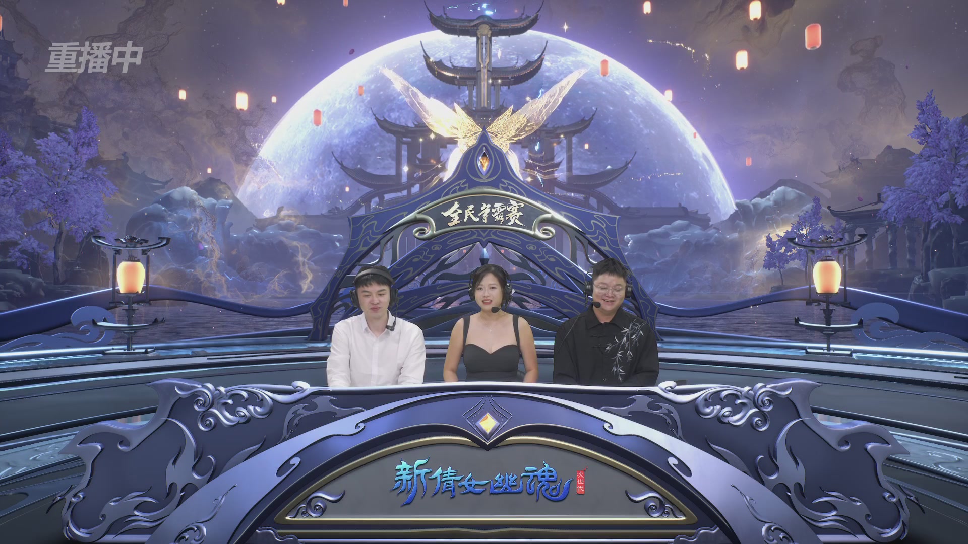 【重播】2025新倩女幽魂全民争霸赛决赛日