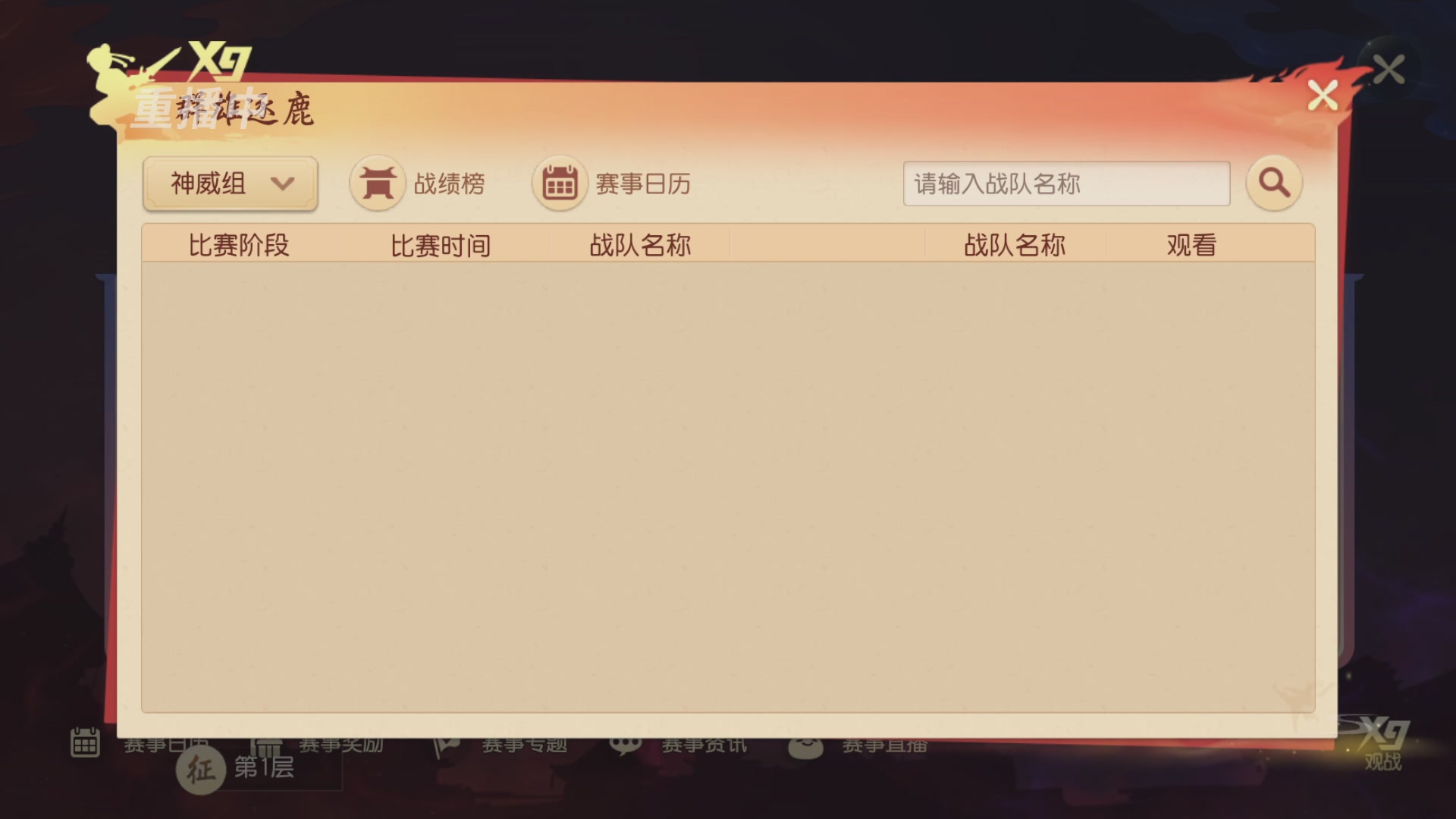 【重播】第三十八届群雄逐鹿跨服精英赛