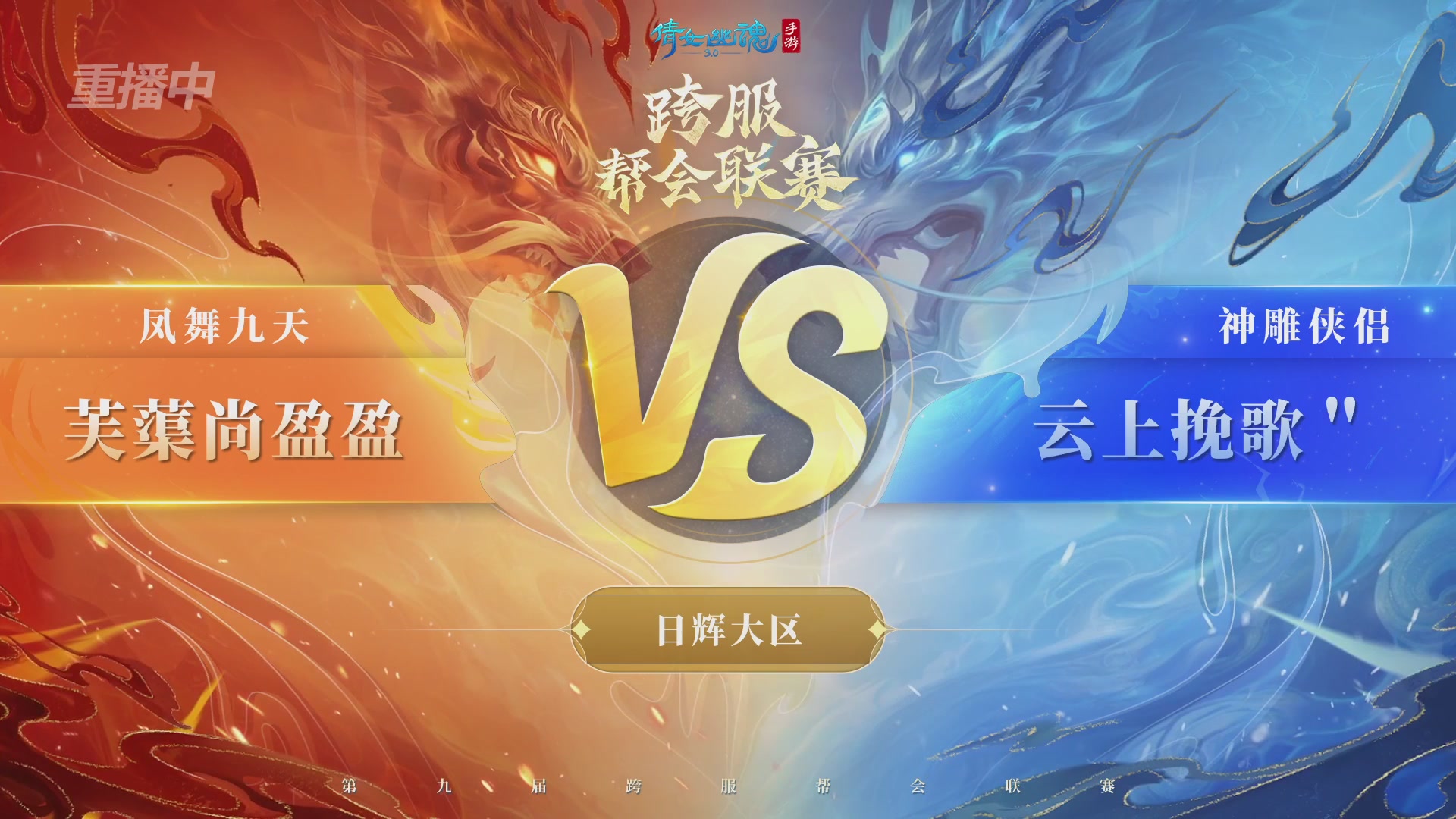 【重播】第九届跨服帮会联赛Day1小组赛