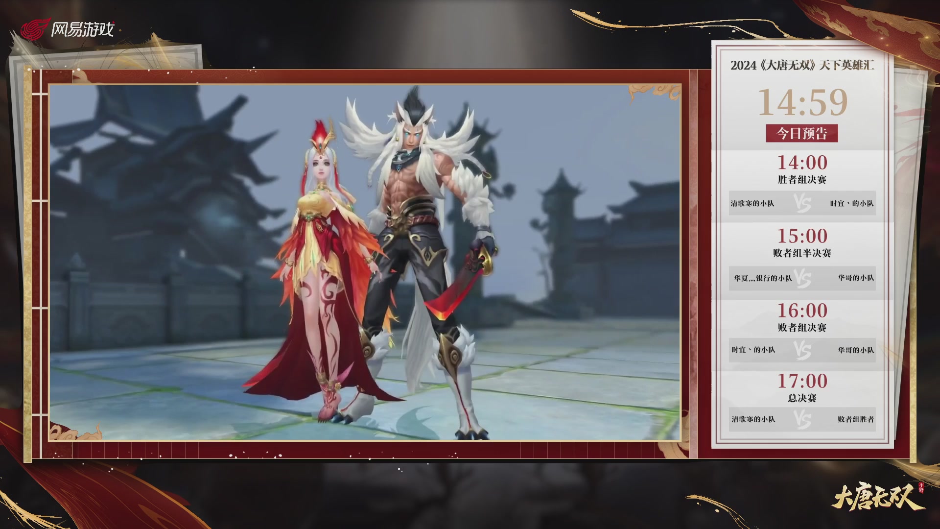 【重播】《大唐无双手游》2024天下英雄汇