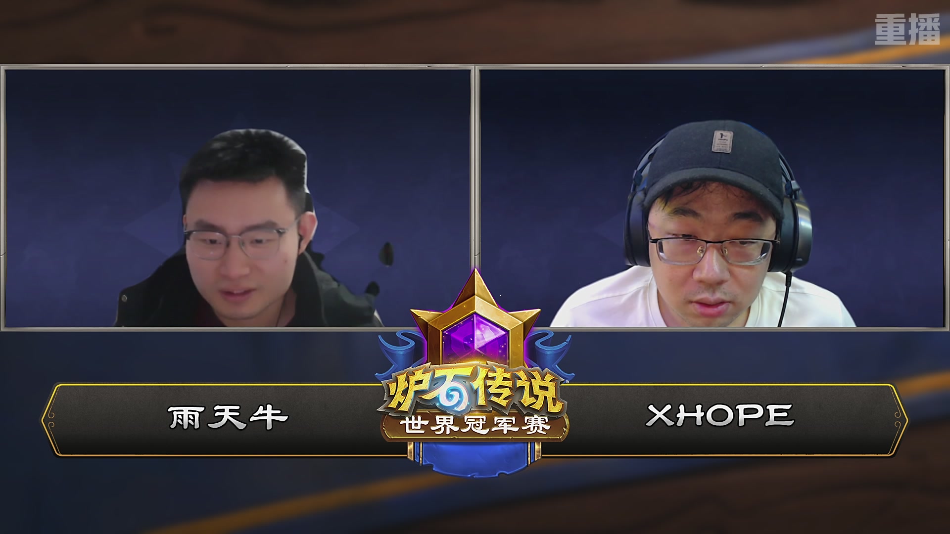 【重播】2025炉石传说世界冠军赛决赛日
