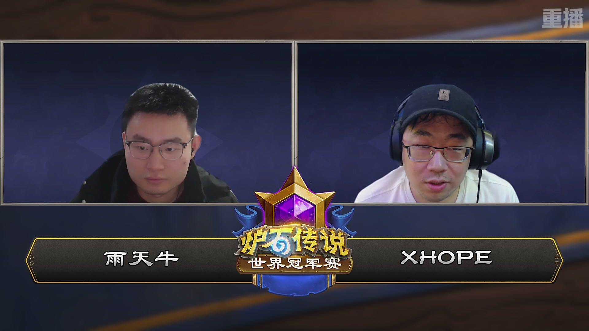 【重播】2025炉石传说世界冠军赛决赛日