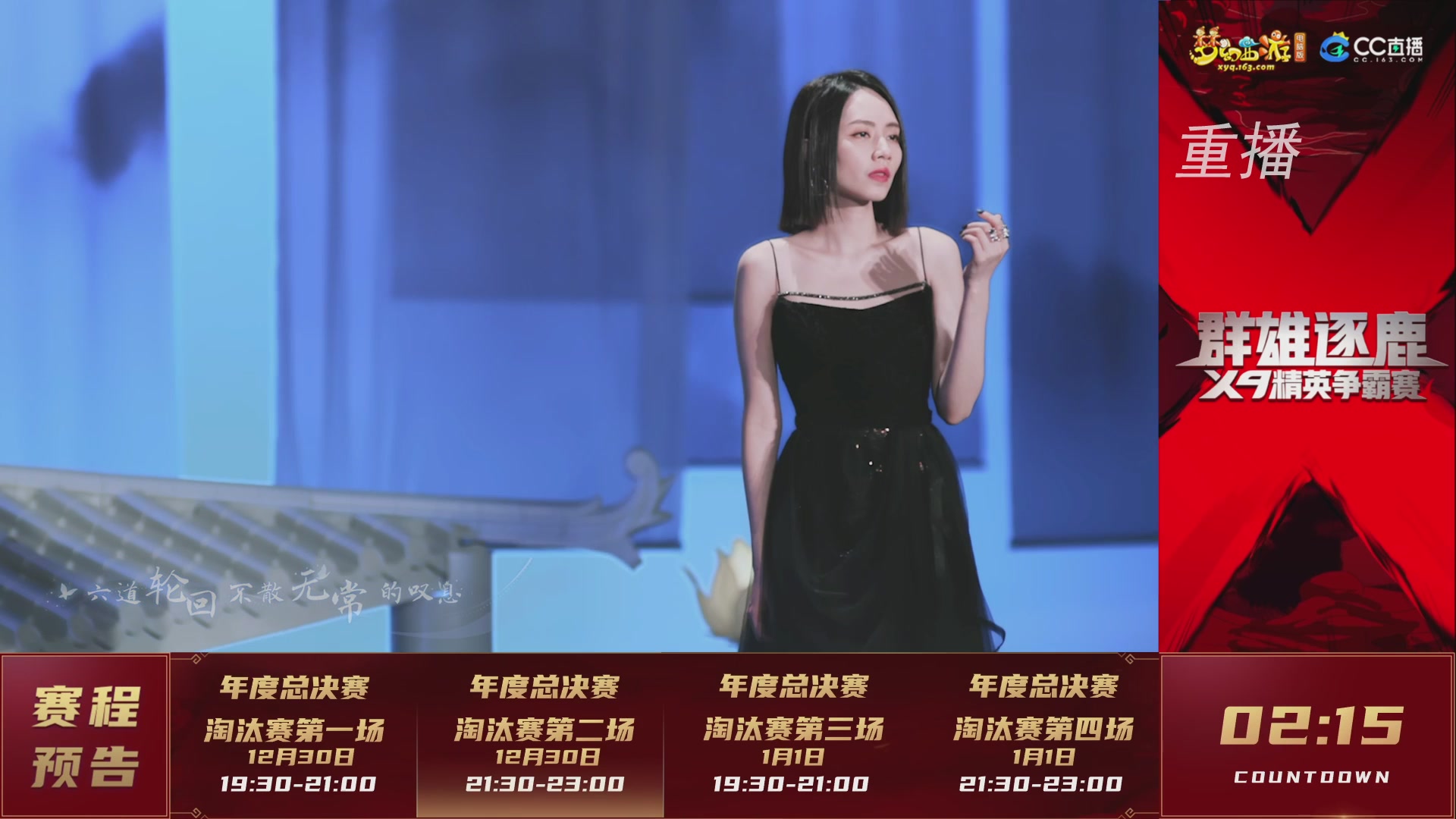 【重播】群雄逐鹿X9精英争霸赛-年度总决赛淘汰赛