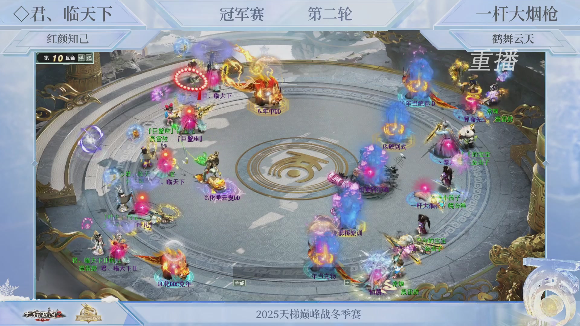 【重播】《大话西游2经典版》天梯巅峰战冬季赛