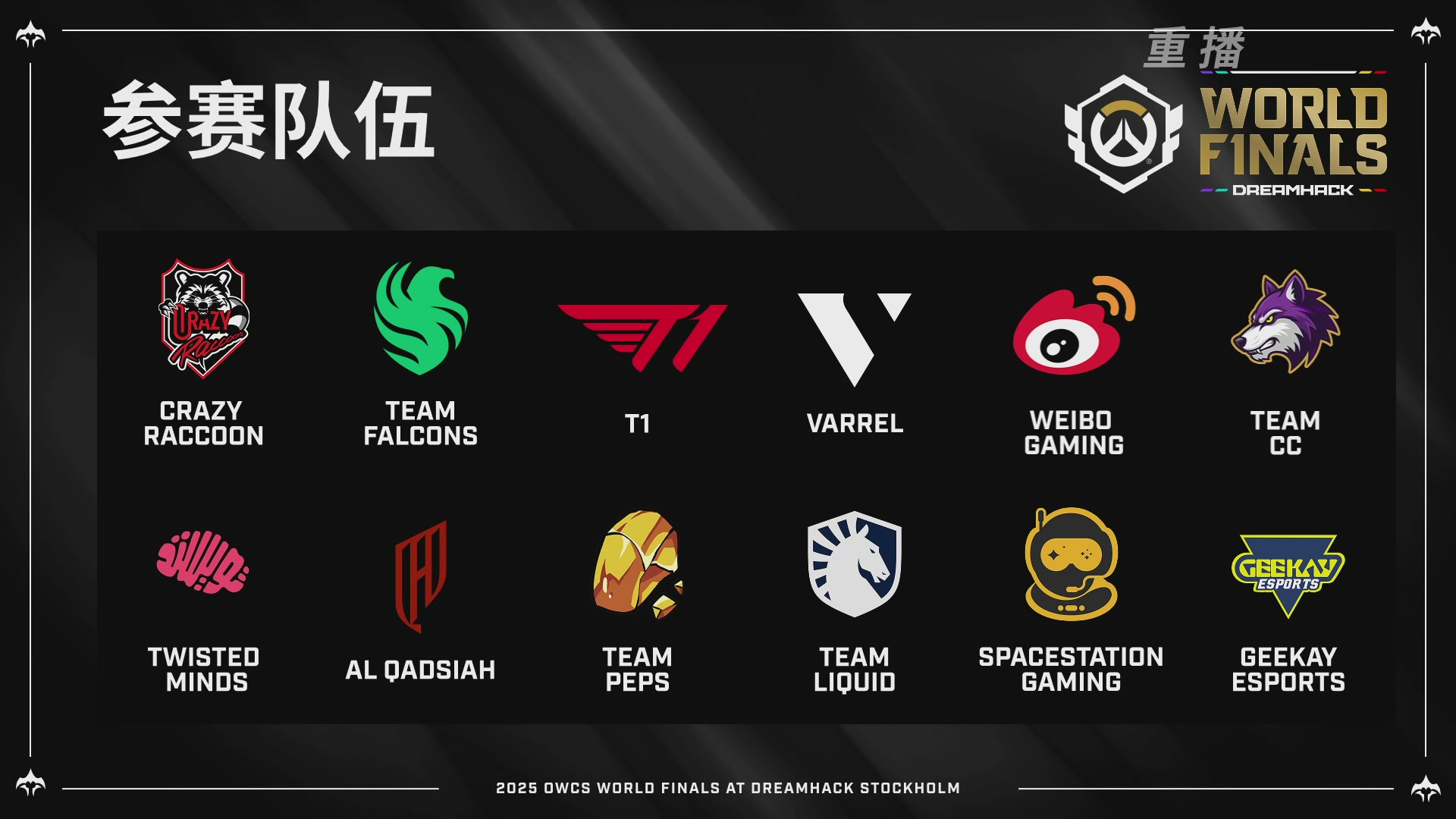 【重播】2025守望先锋全球总决赛 DAY5