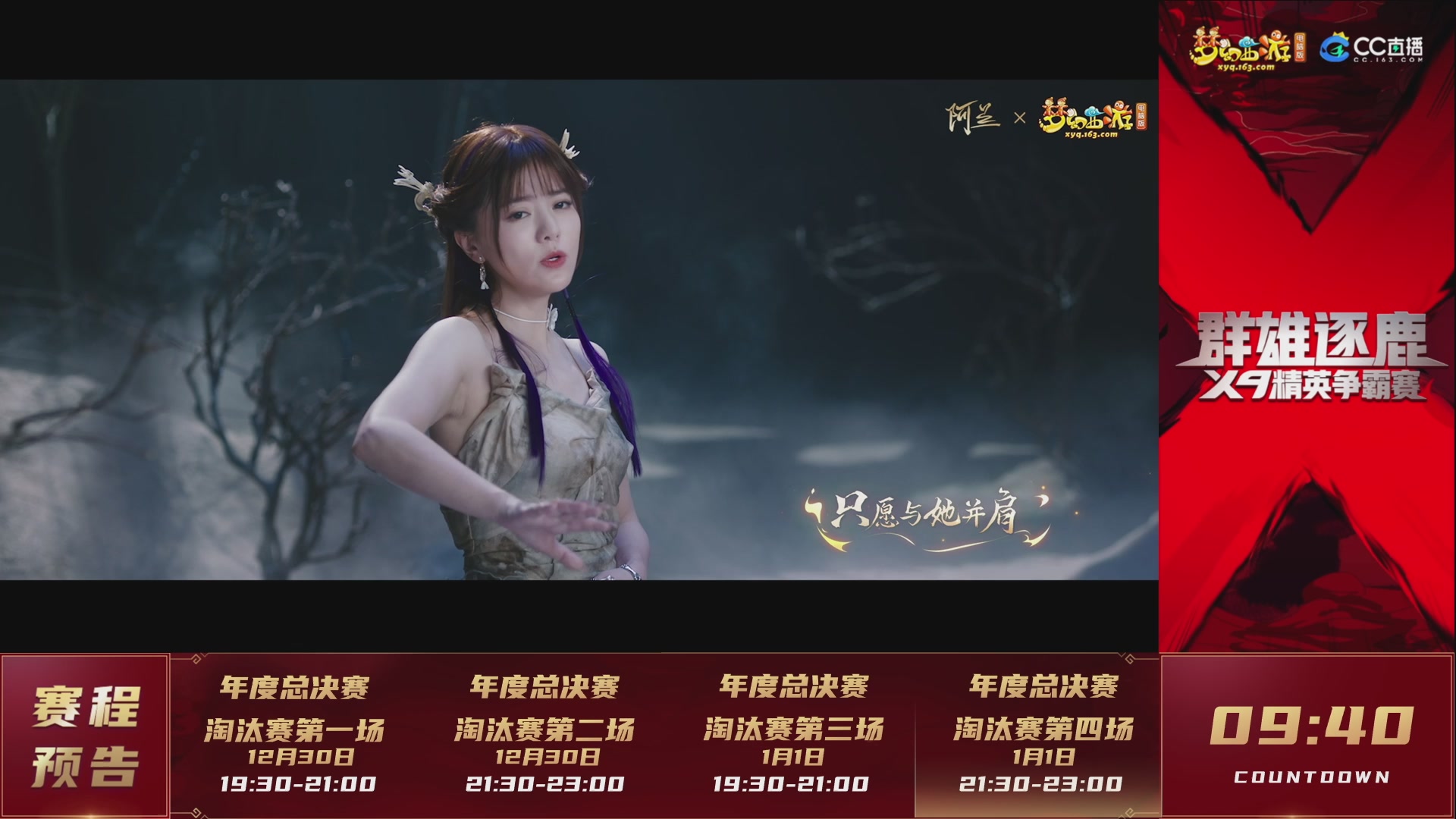 群雄逐鹿X9精英争霸赛-年度总决赛淘汰赛