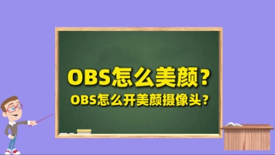 OBS直播教程：OBS怎么美颜？