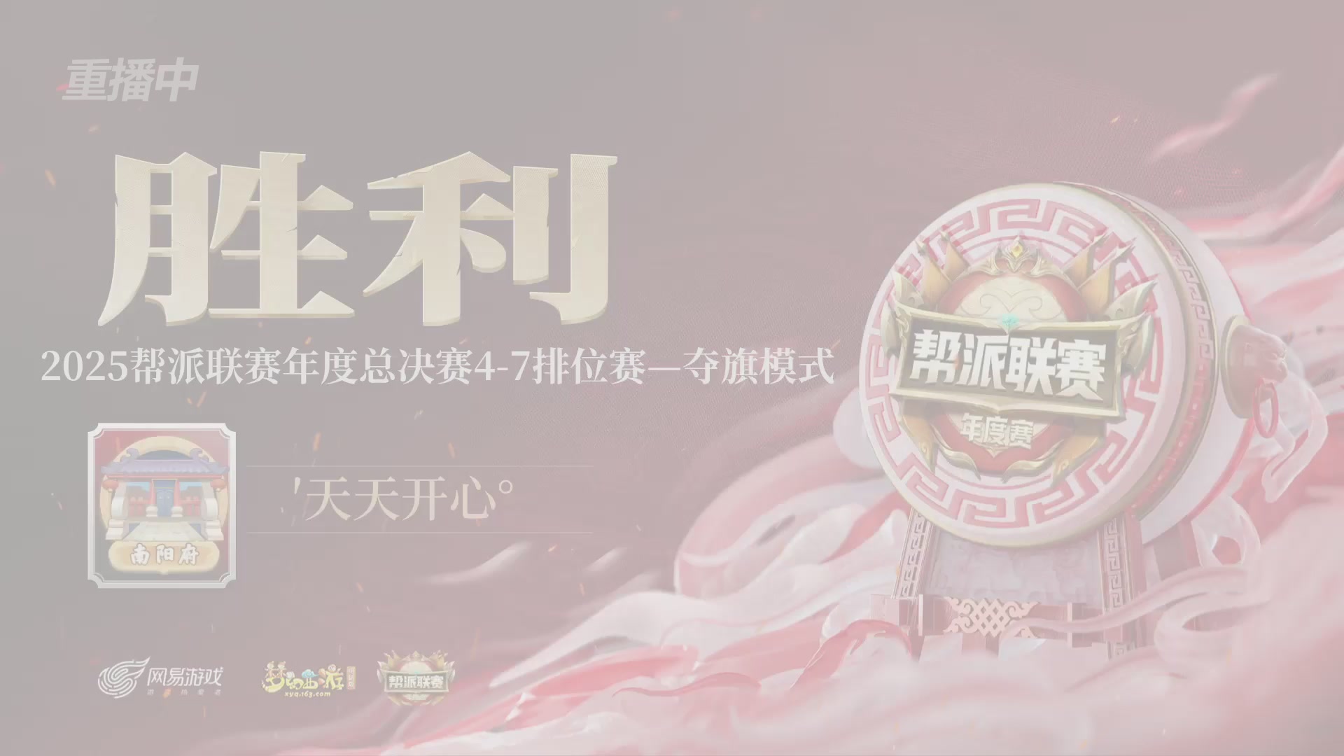 【重播】帮派联赛年度总决赛-4-7排位赛