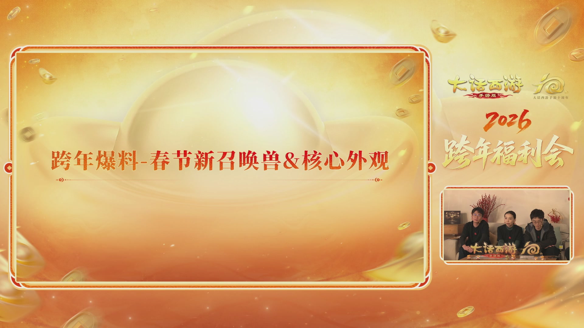 大话手游年底数字大服2026跨年直播