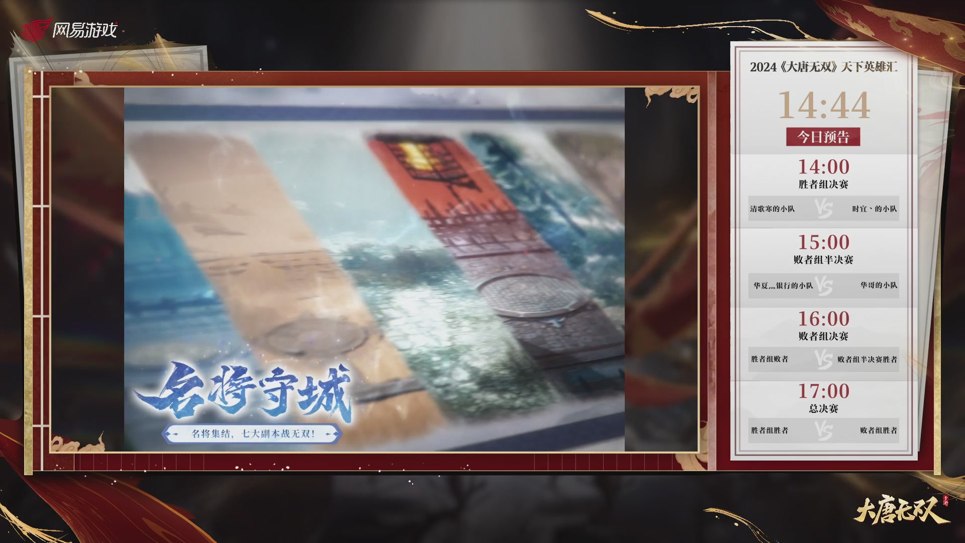 【重播】《大唐无双手游》2024天下英雄汇