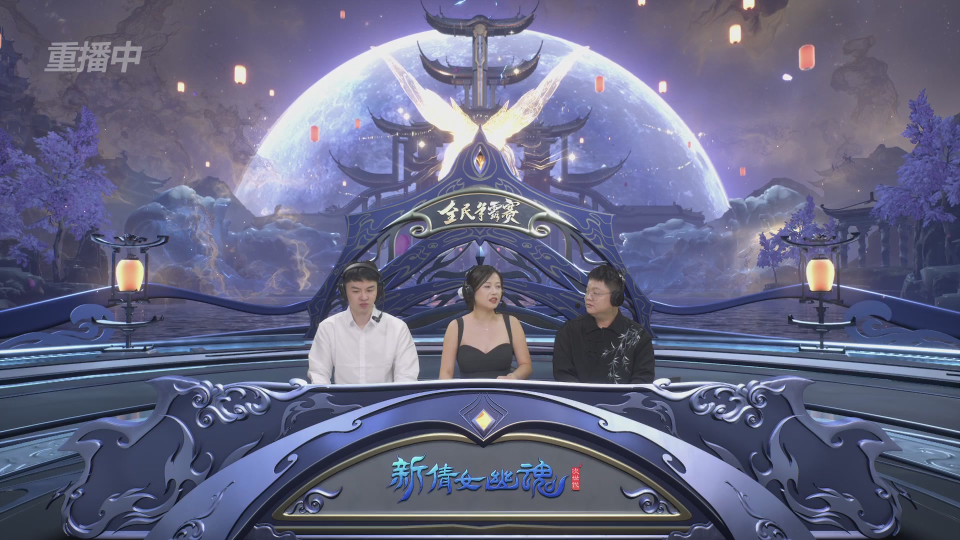 【重播】2025新倩女幽魂全民争霸赛决赛日